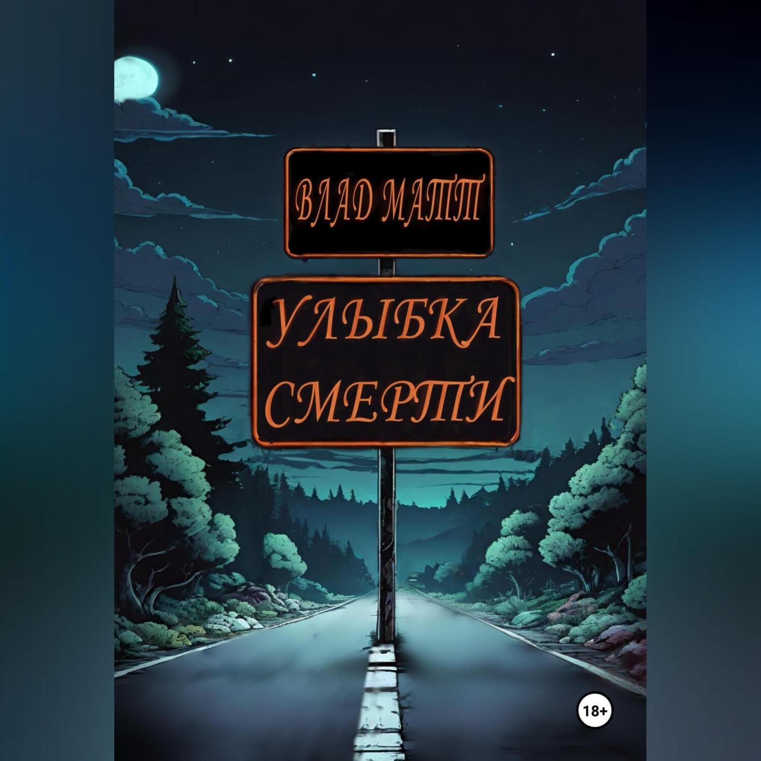 Обложка книги «Улыбка Смерти»