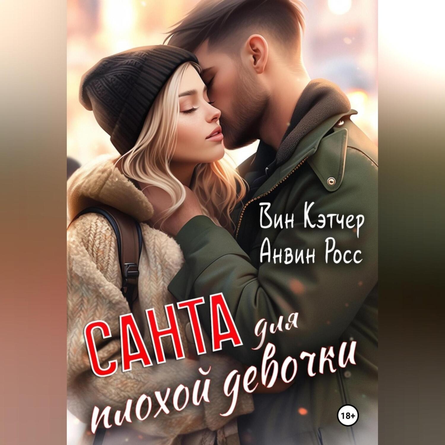 Обложка книги «Санта для плохой девочки»