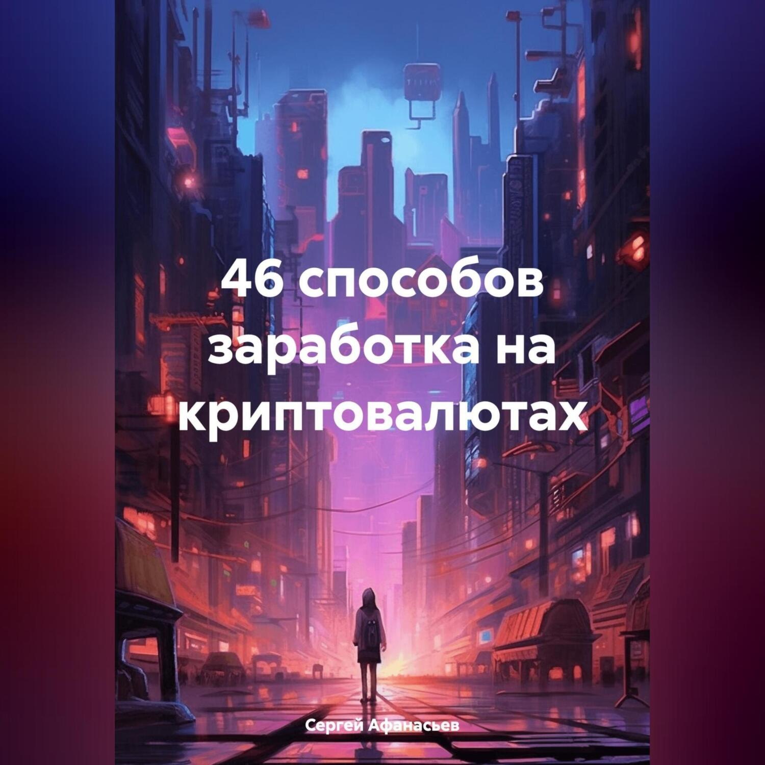 Обложка книги «46 способов заработка на криптовалютах»