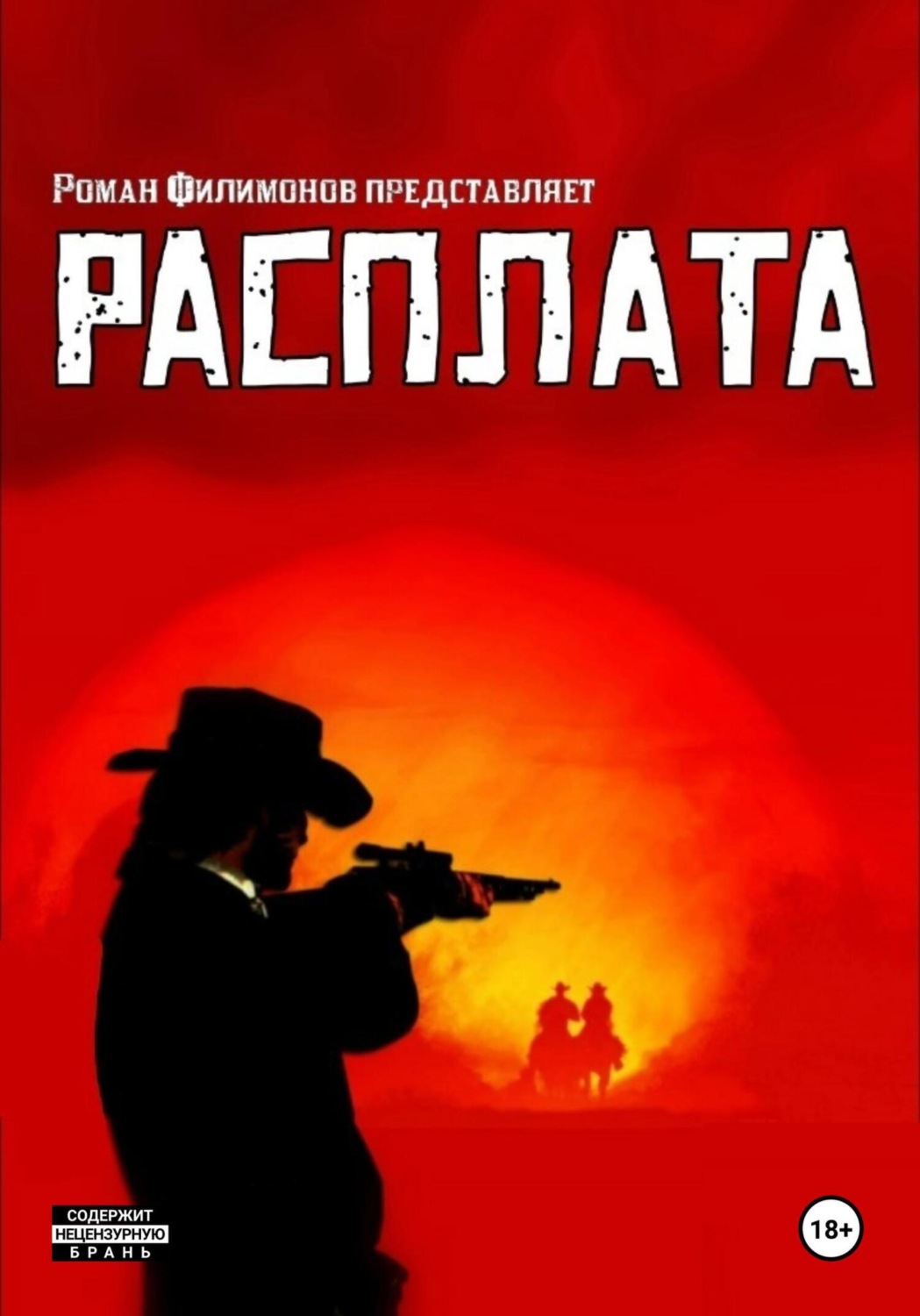 Обложка книги «Расплата»