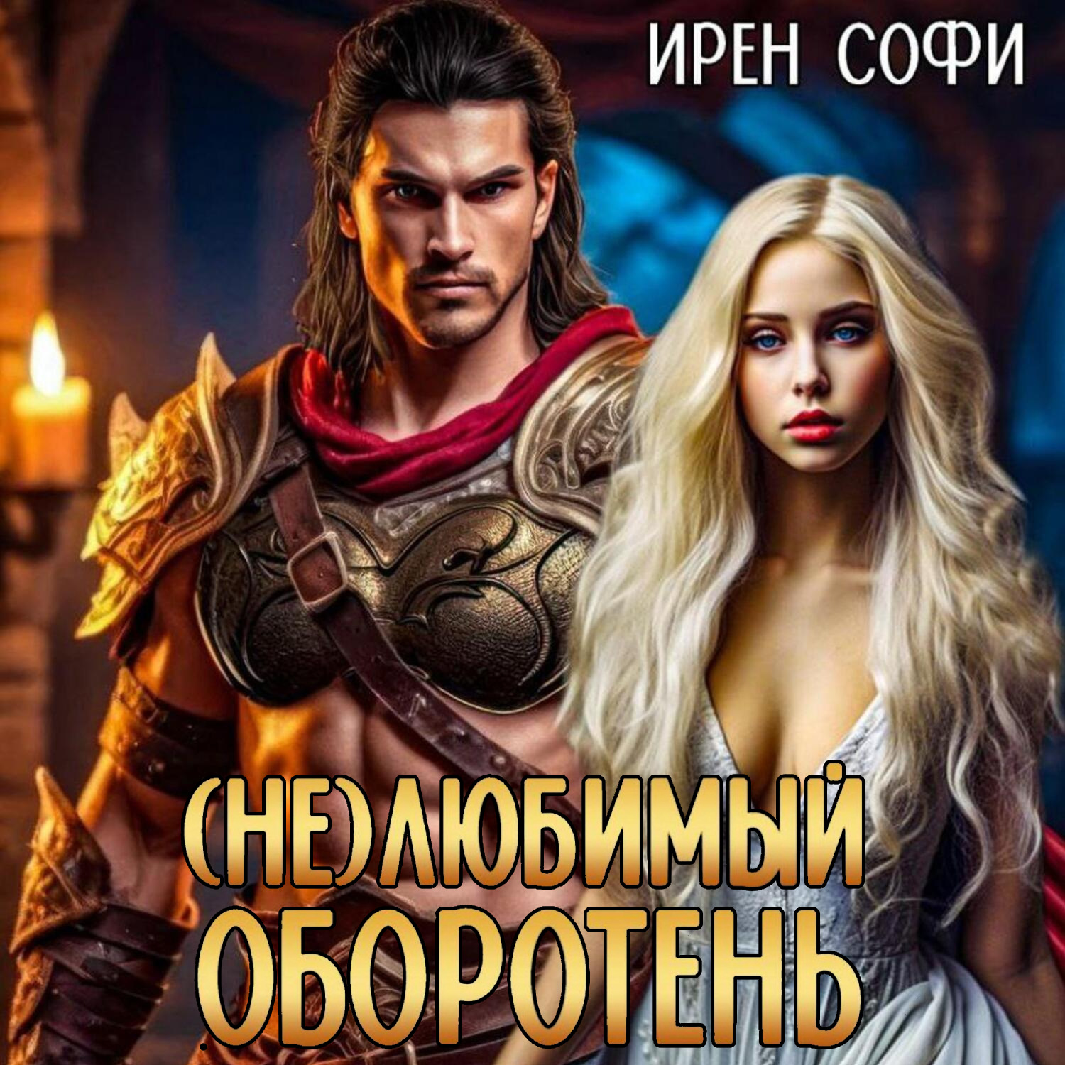 Обложка книги «(Не) Любимый оборотень»