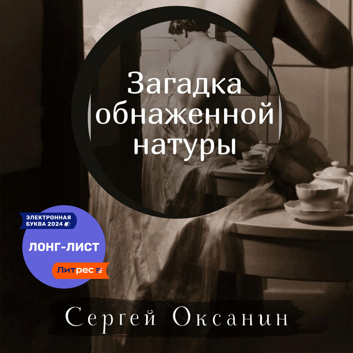 Обложка книги «Загадка обнаженной натуры»