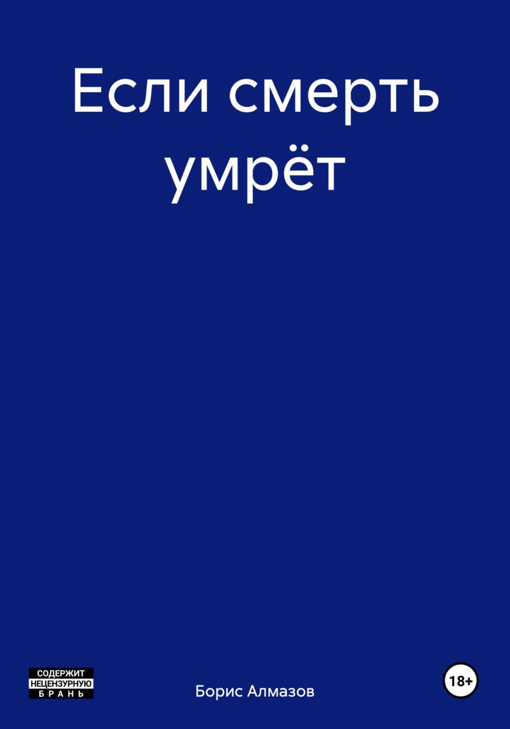 Обложка книги «Если смерть умрёт»
