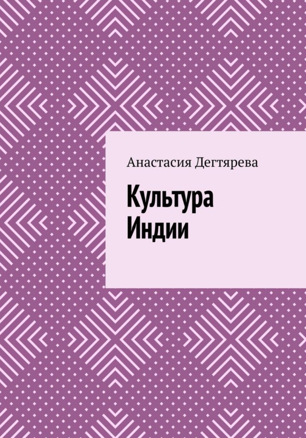 Обложка книги «Культура Индии»