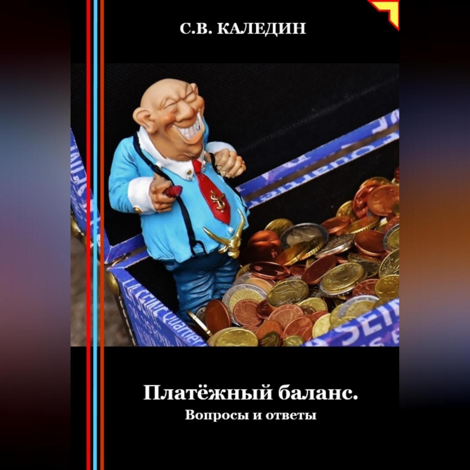 Обложка книги «Платёжный баланс. Вопросы и ответы»