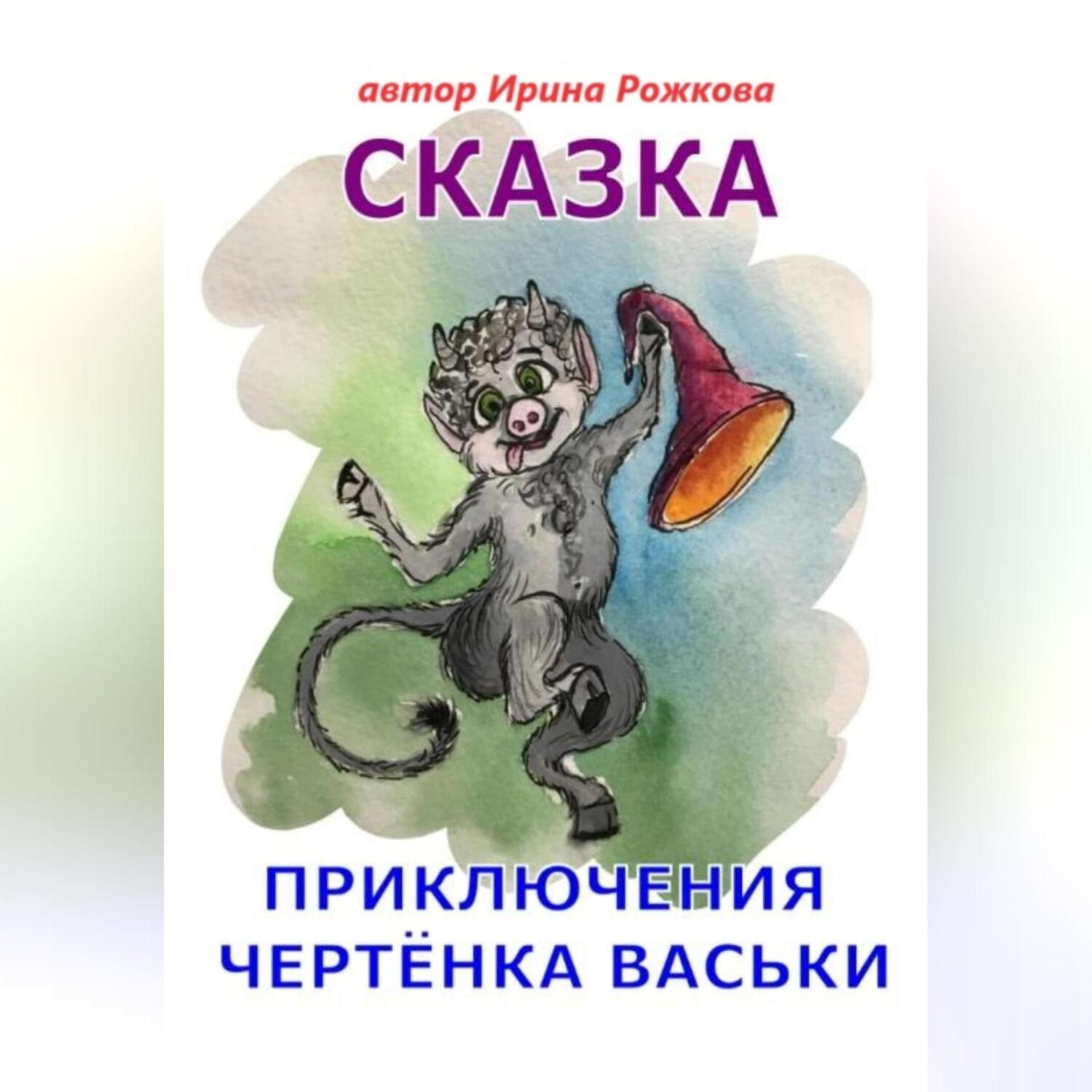 Обложка книги «Приключения чертенка Васьки. Сказка»