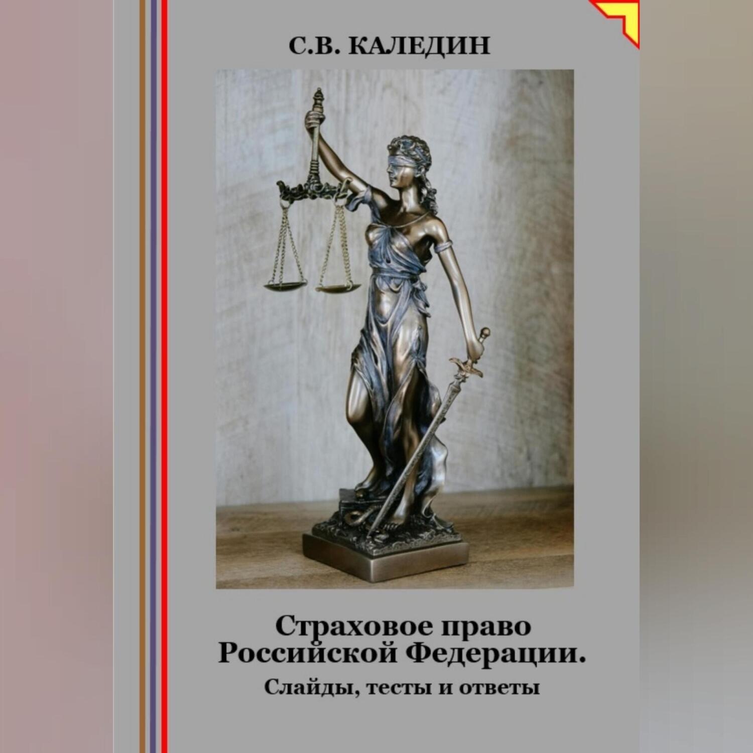 Обложка книги «Страховое право Российской Федерации. Слайды, тесты и ответы»