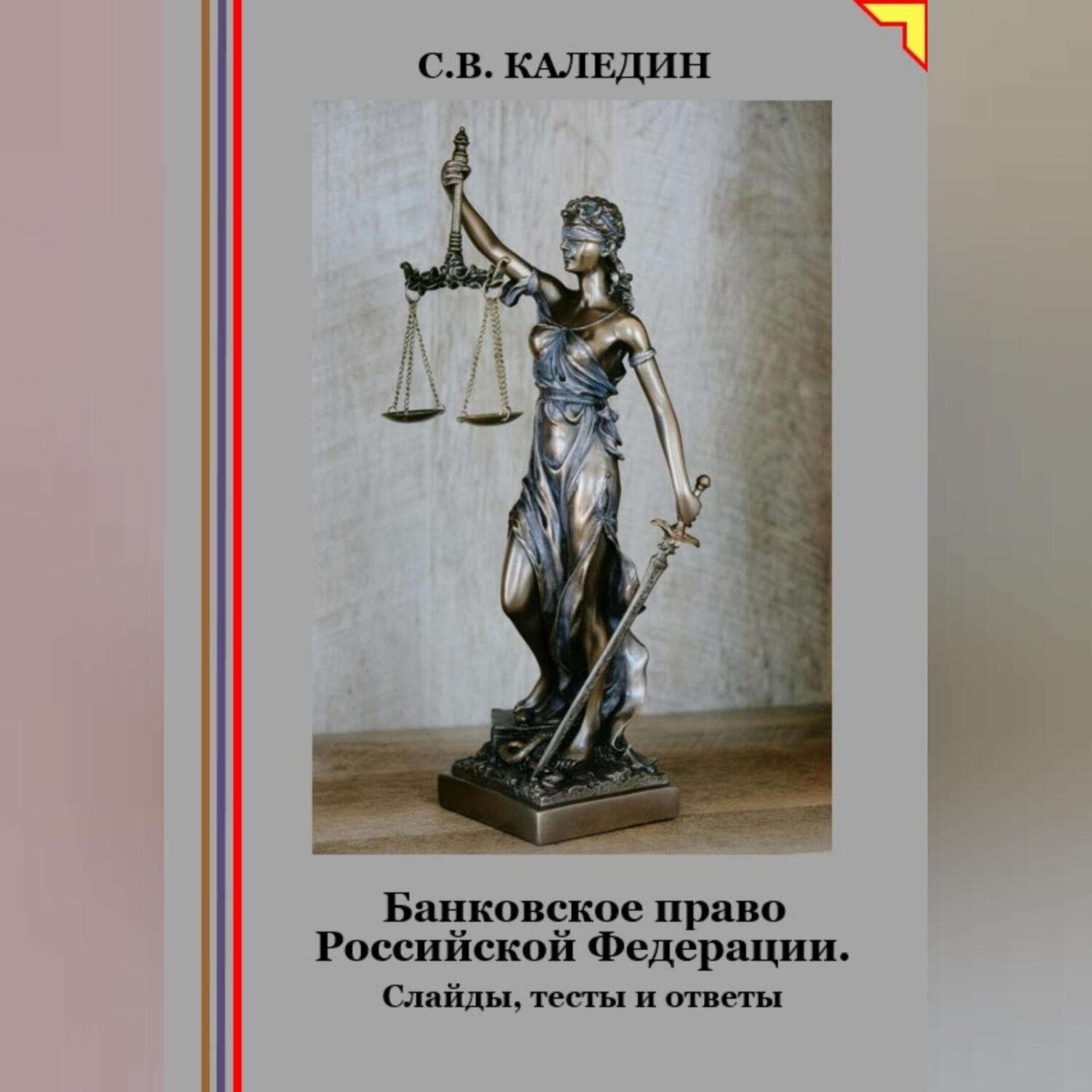 Обложка книги «Банковское право Российской Федерации. Слайды, тесты и ответы»