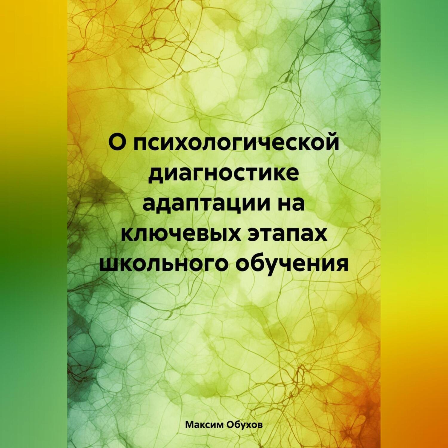 Обложка книги «О психологической диагностике адаптации на ключевых этапах школьного обучения»