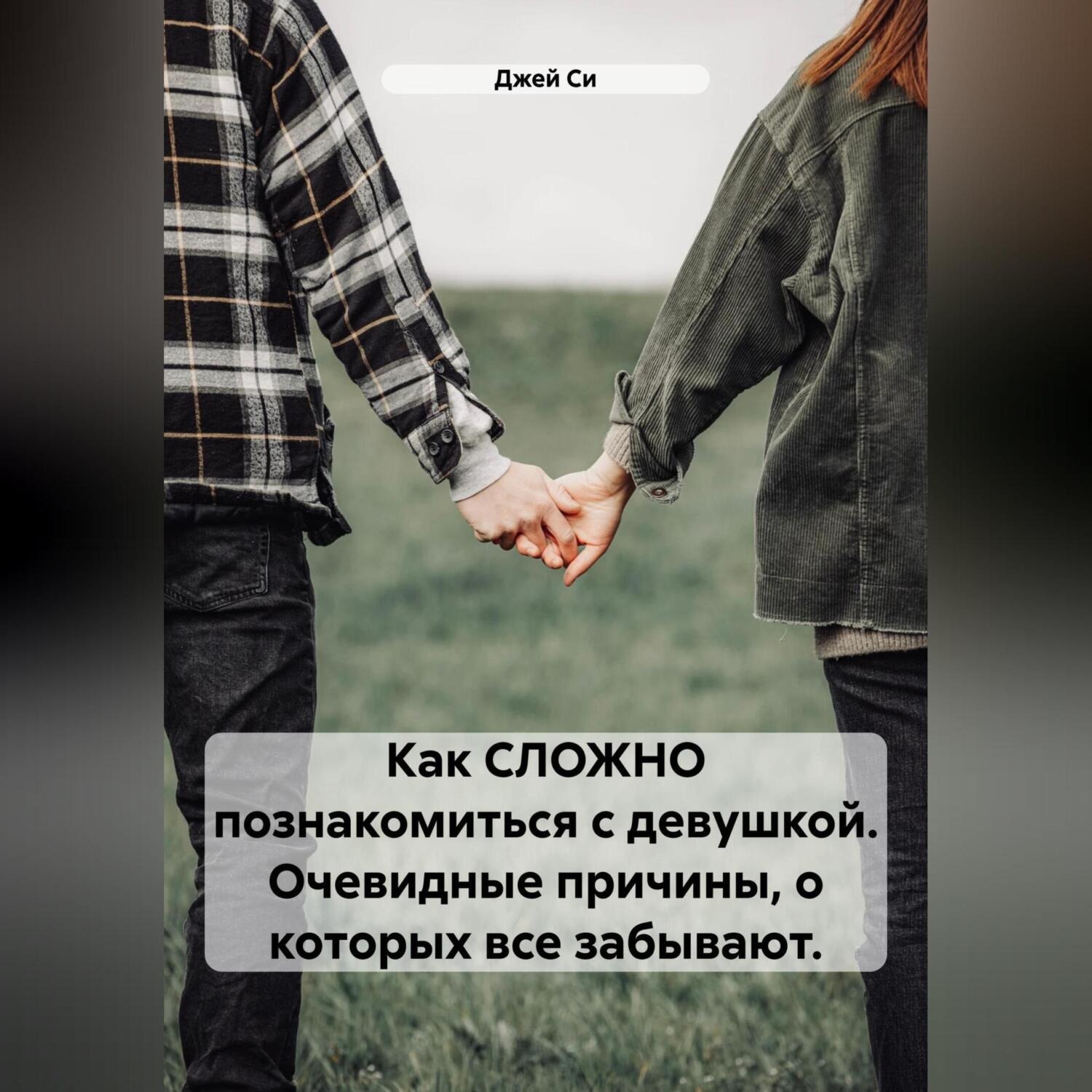 Обложка книги «Как СЛОЖНО познакомиться с девушкой. Очевидные причины, о которых все забывают.»