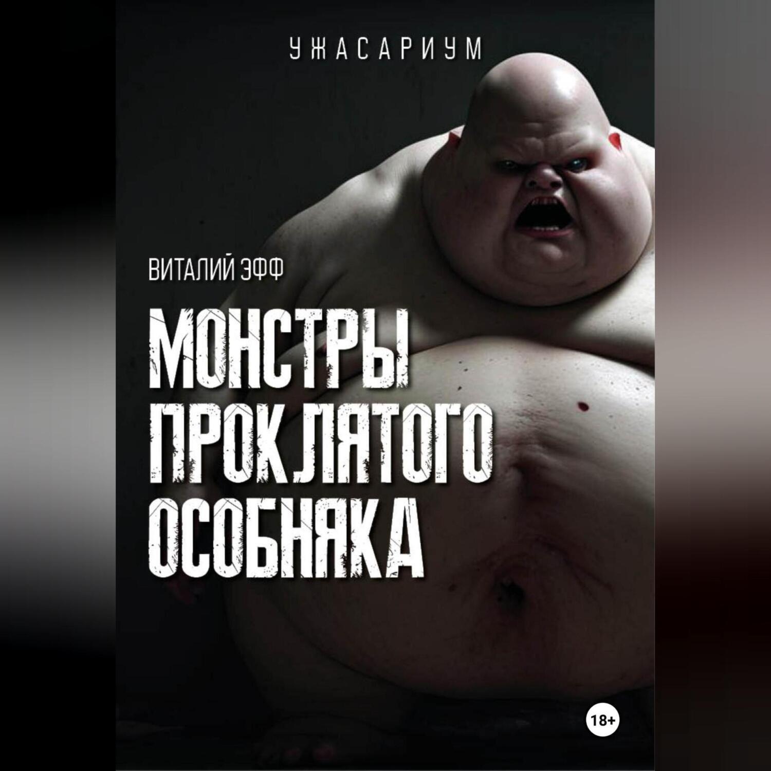 Обложка книги «Монстры проклятого особняка»