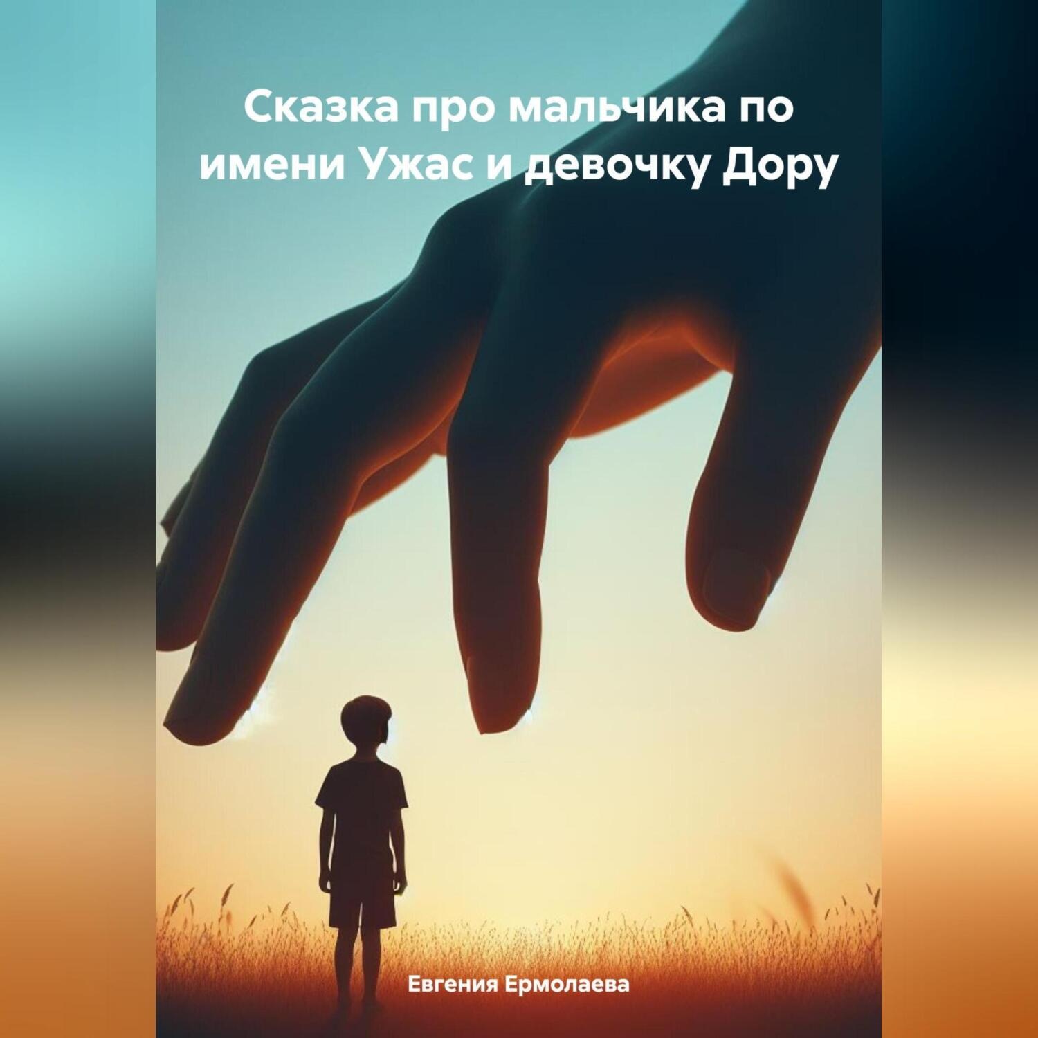 Обложка книги «Сказка про мальчика по имени Ужас и девочку Дору»