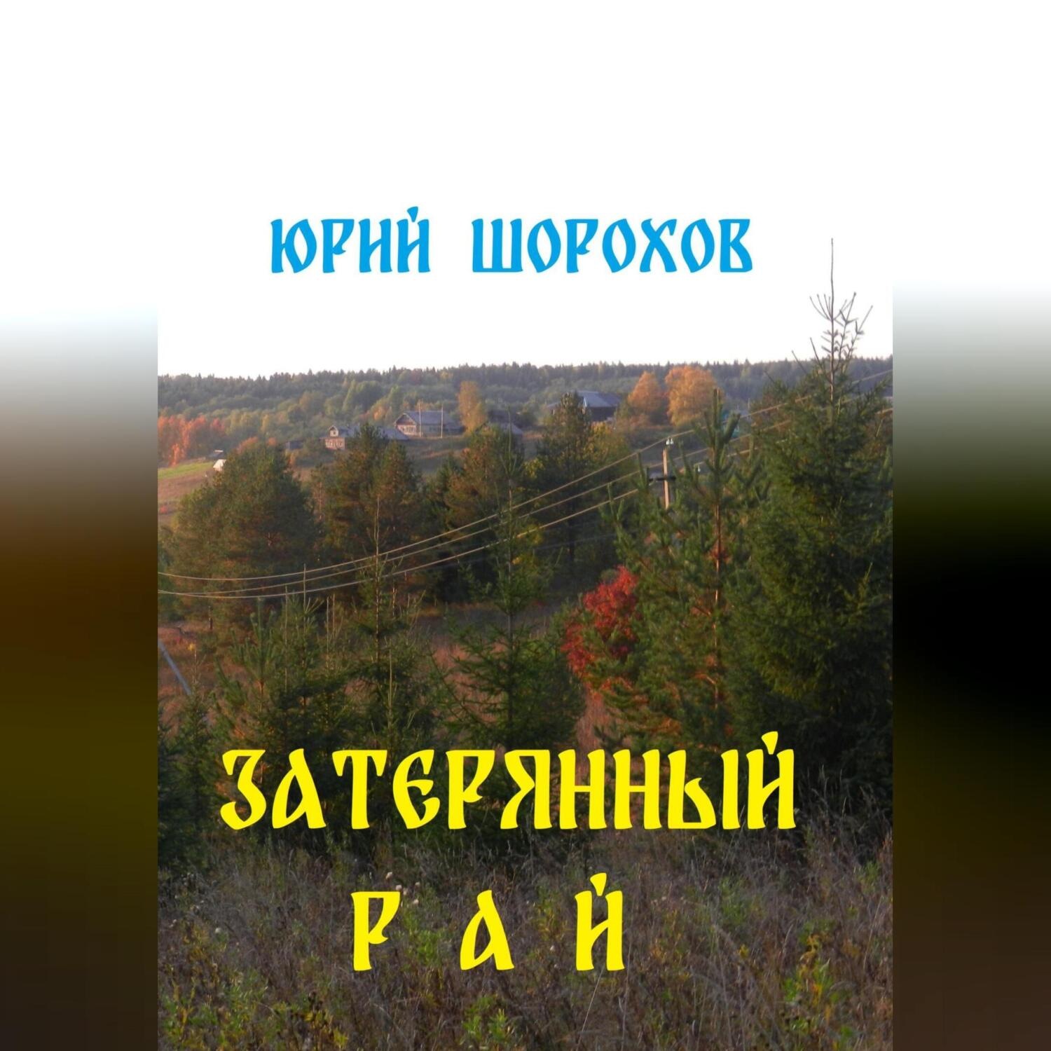 Обложка книги «Затерянный рай»