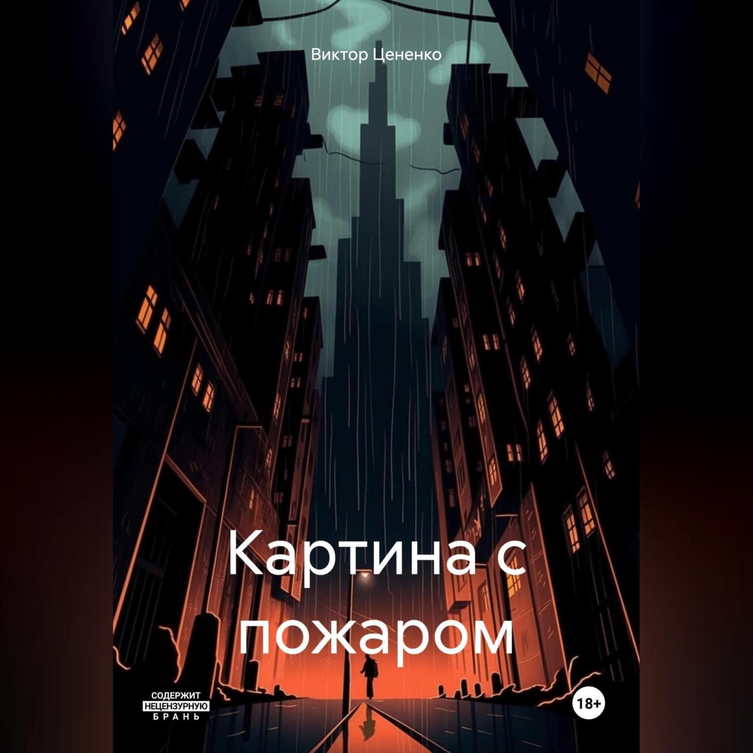 Обложка книги «Картина с пожаром»