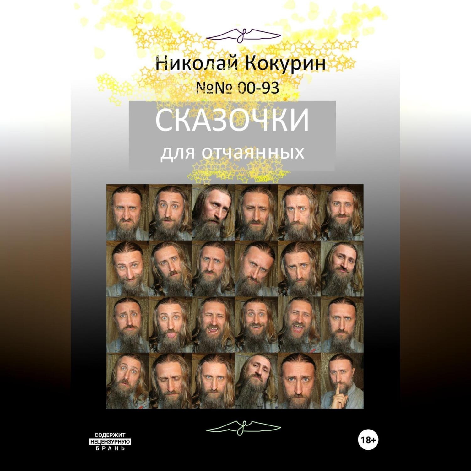 Обложка книги «Сказочки для отчаянных»