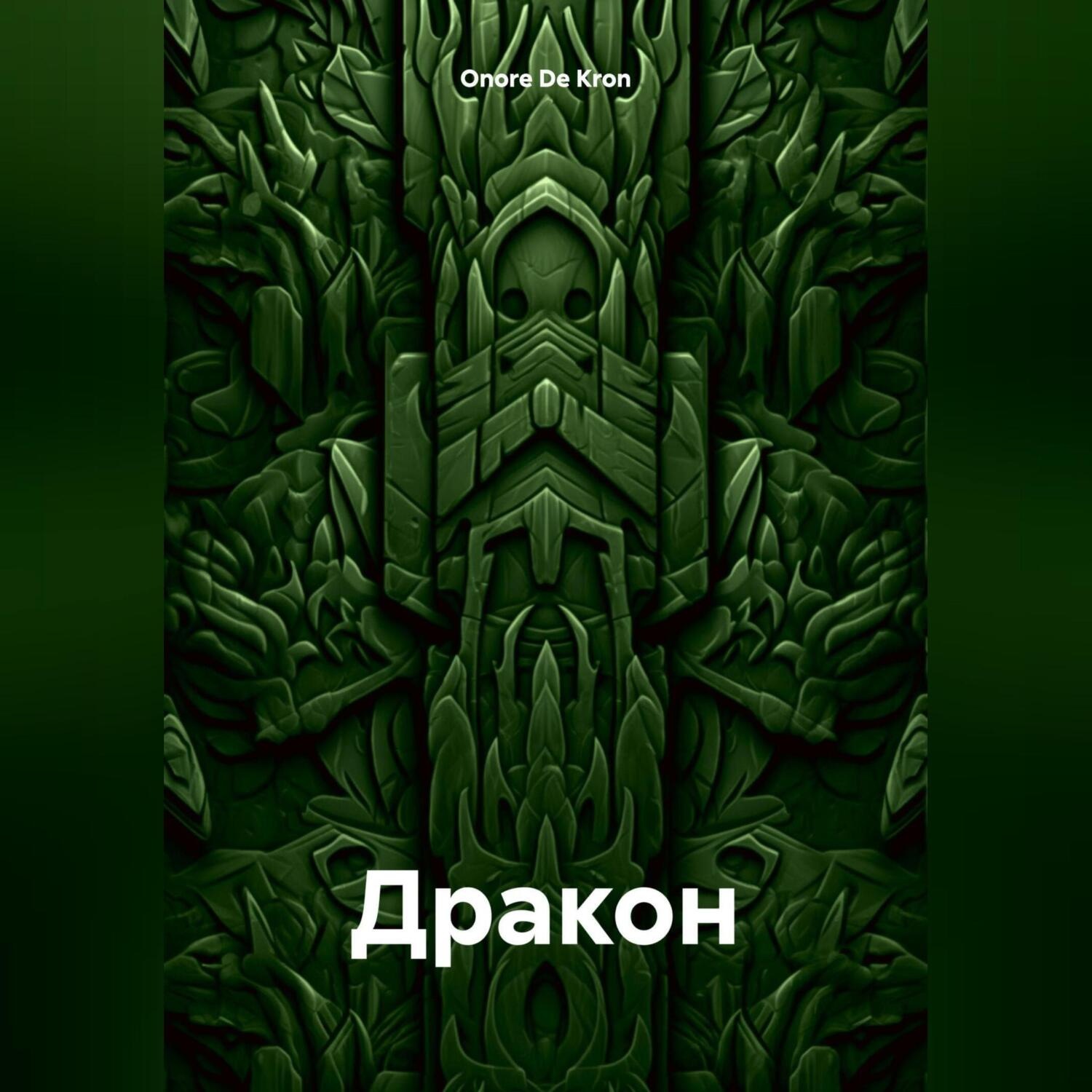 Обложка книги «Дракон»