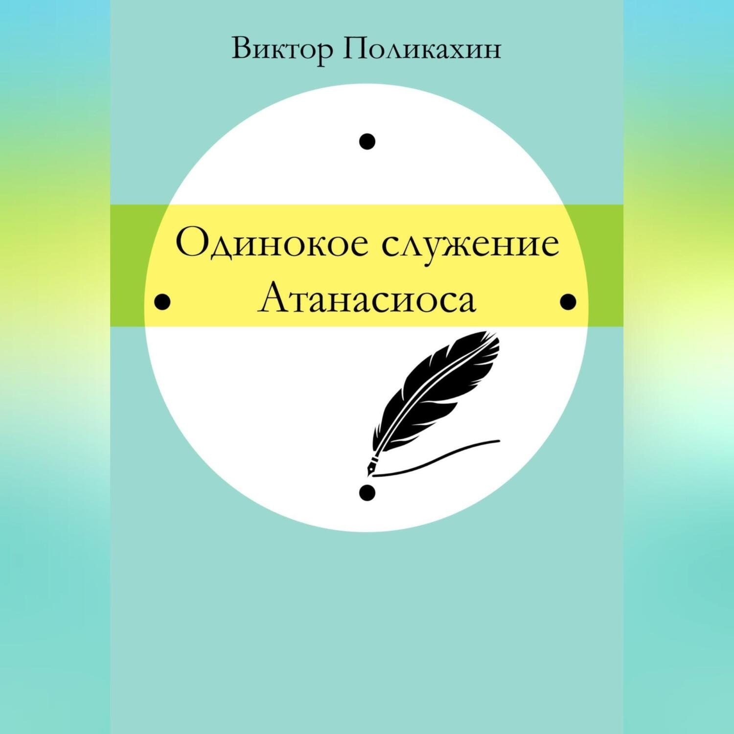 Обложка книги «Одинокое служение Атанасиоса»