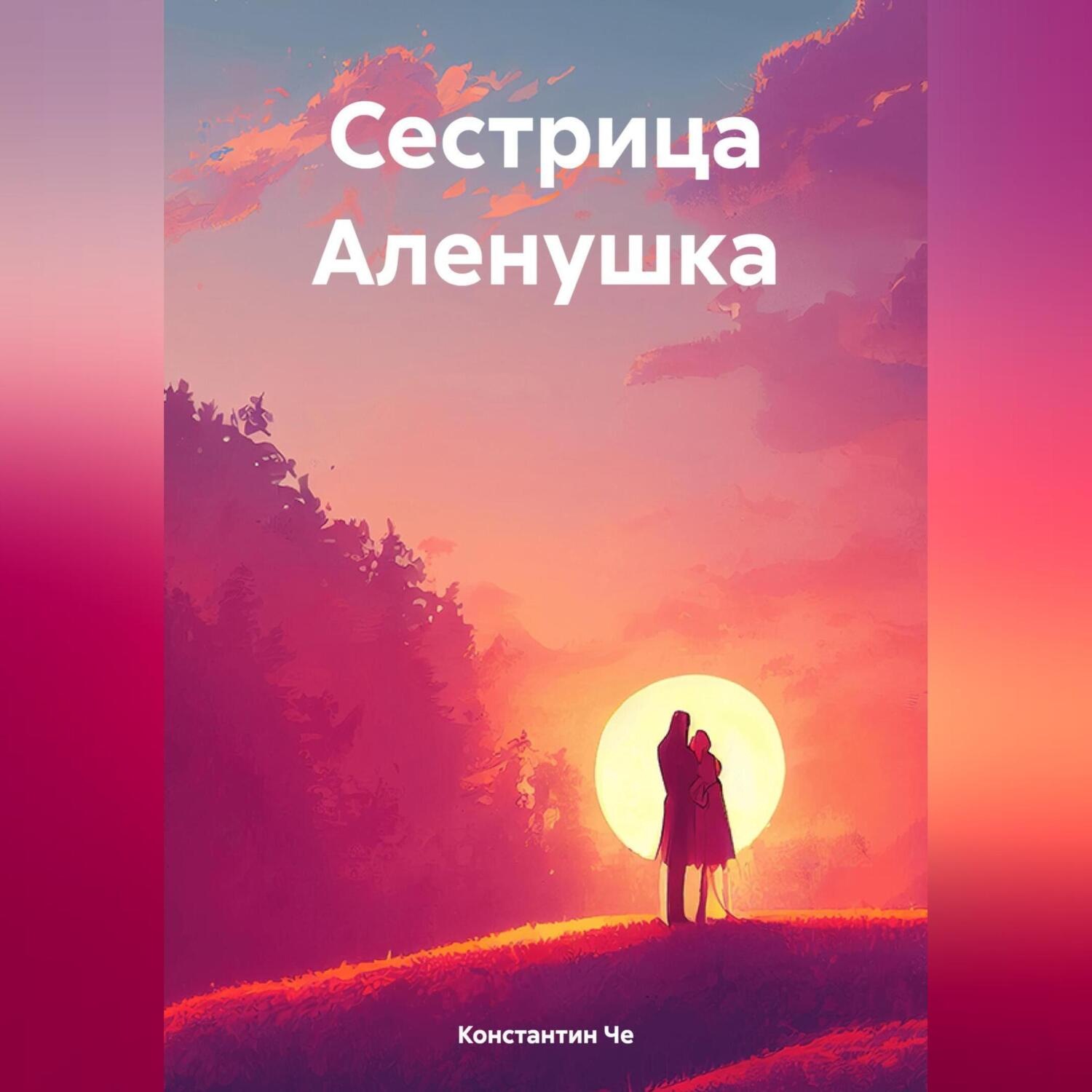 Обложка книги «Сестрица Аленушка»