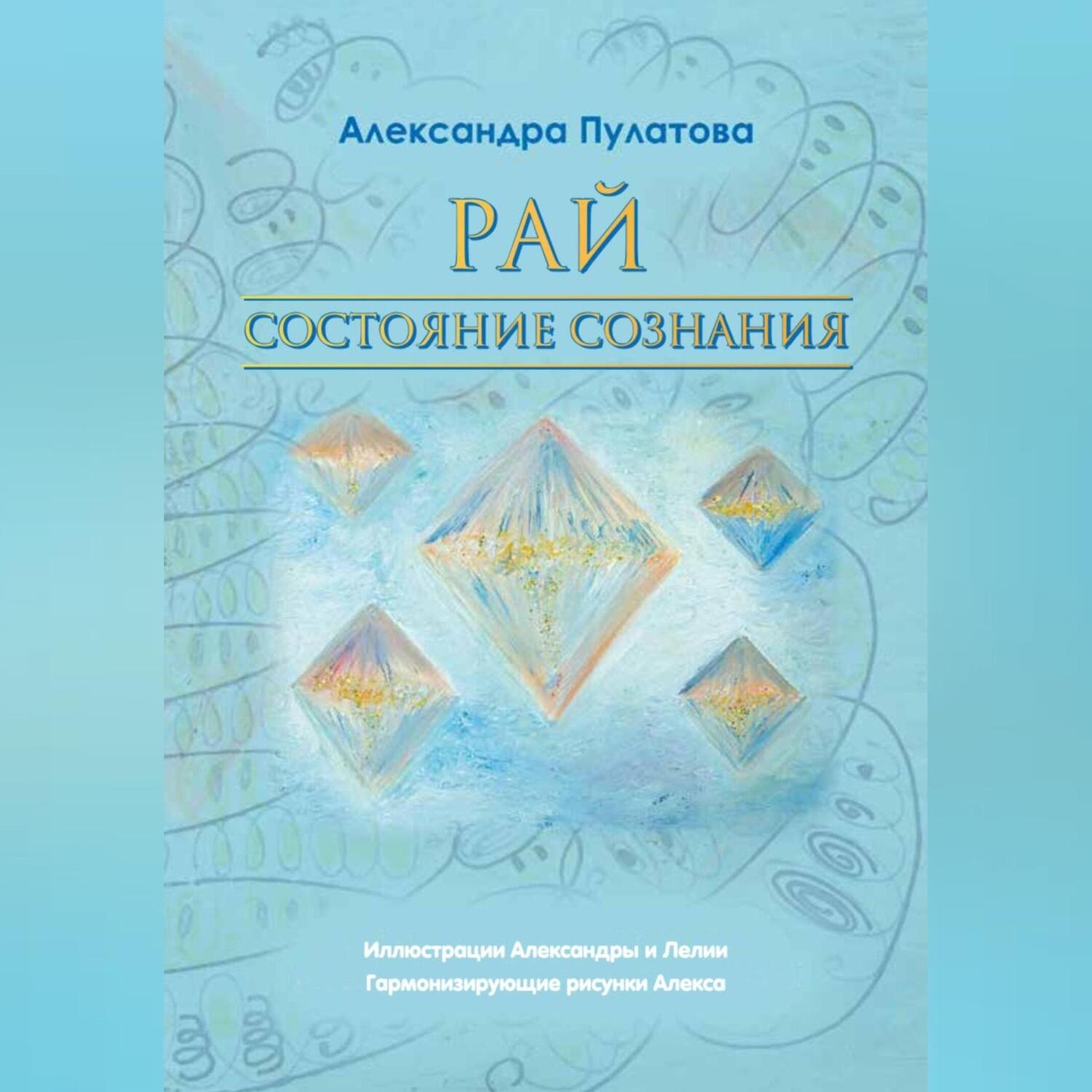 Обложка книги «Рай – состояние Сознания»