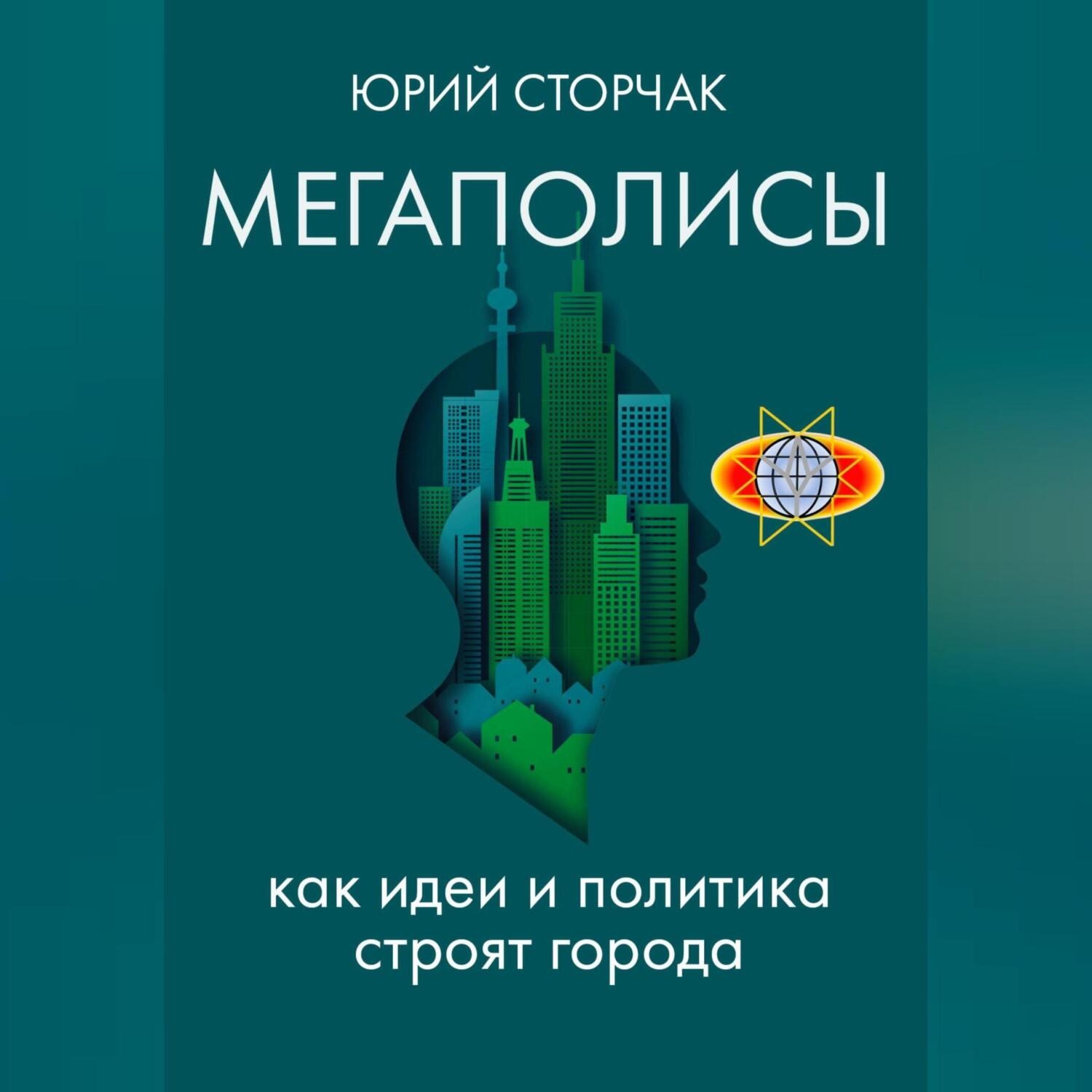 Обложка книги «МЕГАПОЛИСЫ: как идеи и политика строят города»