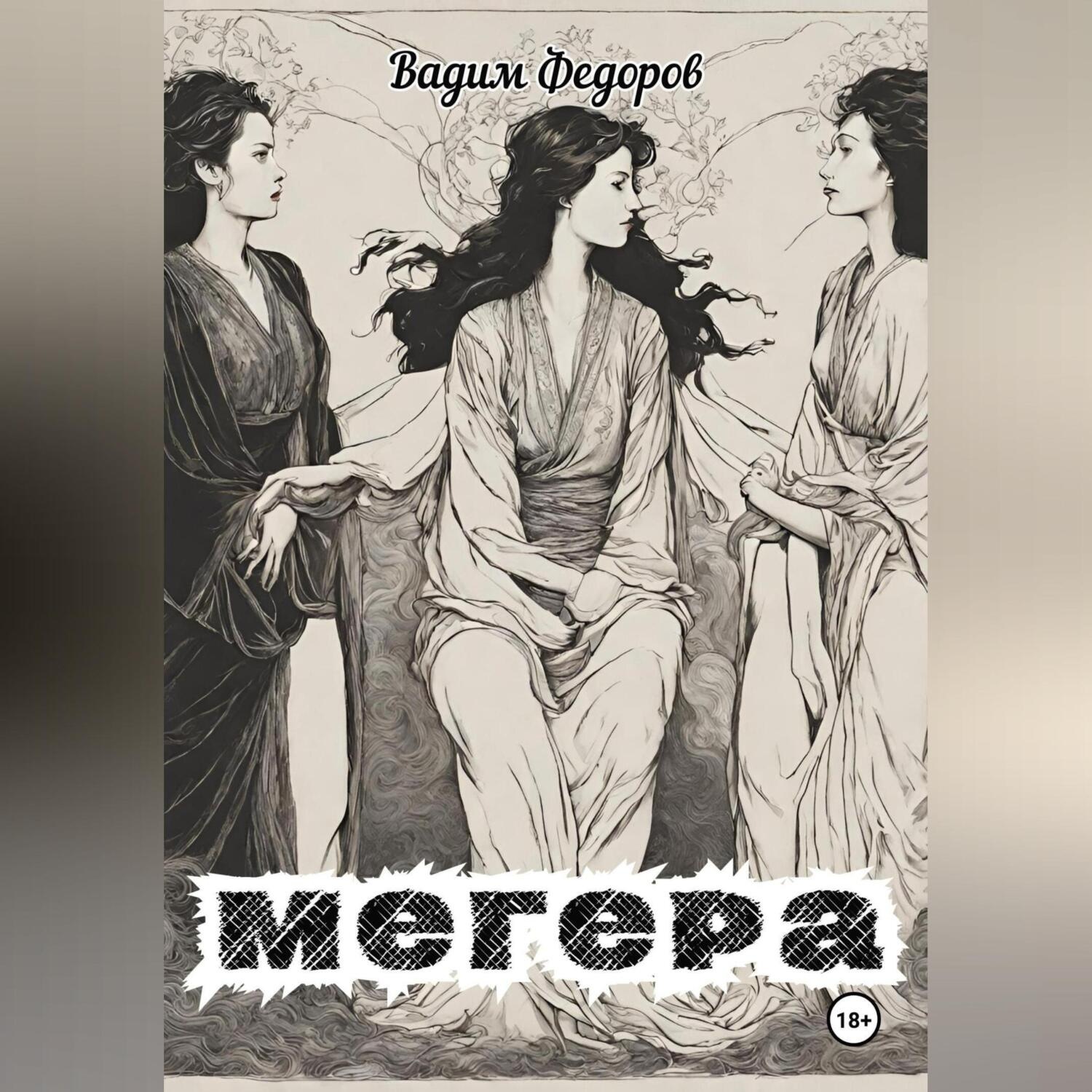 Обложка книги «Мегера»