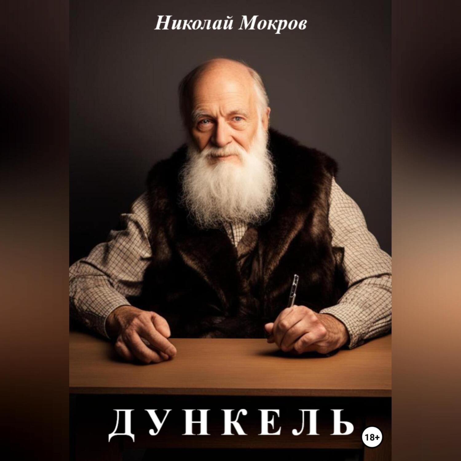 Обложка книги «Дункель»