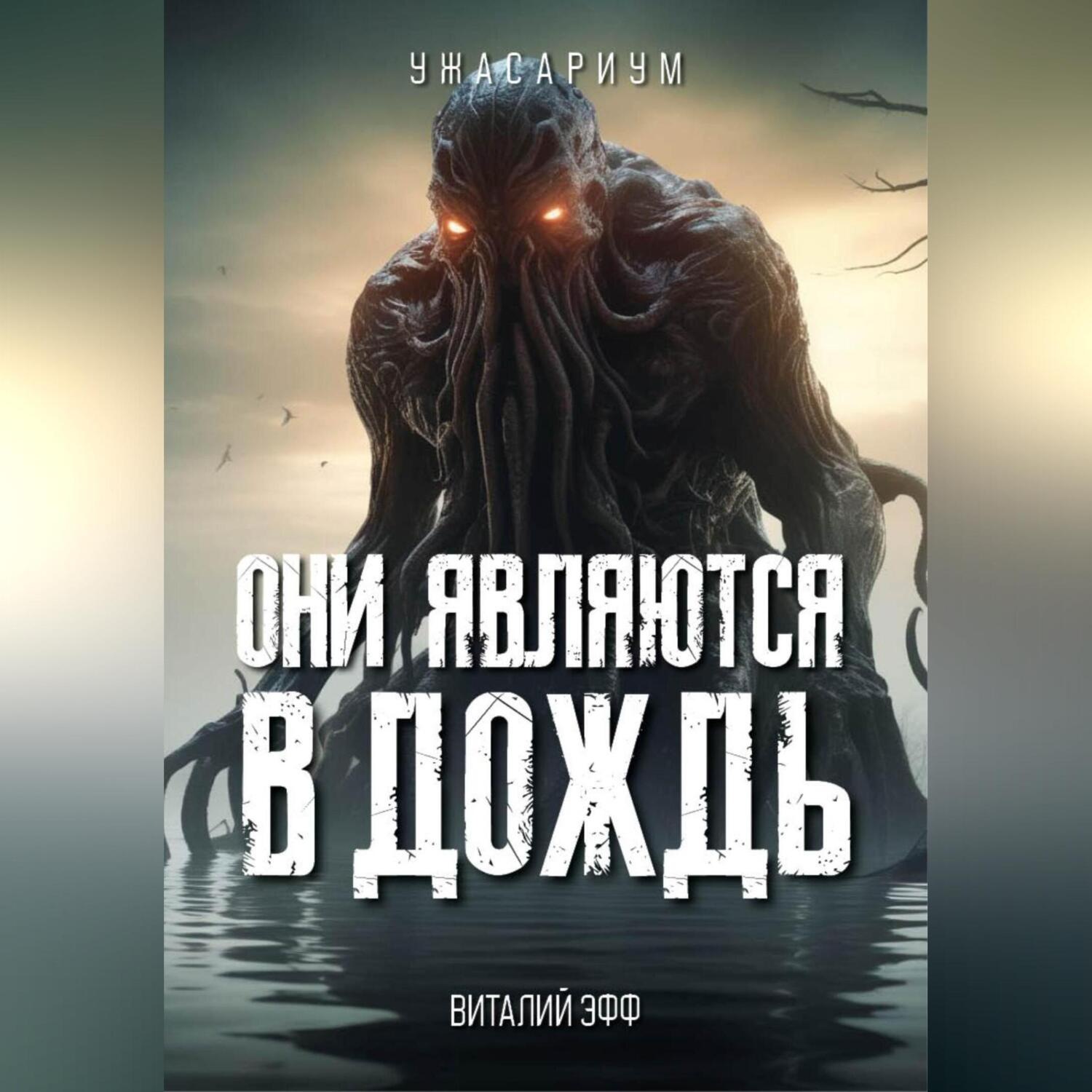 Обложка книги «Они являются в дождь»