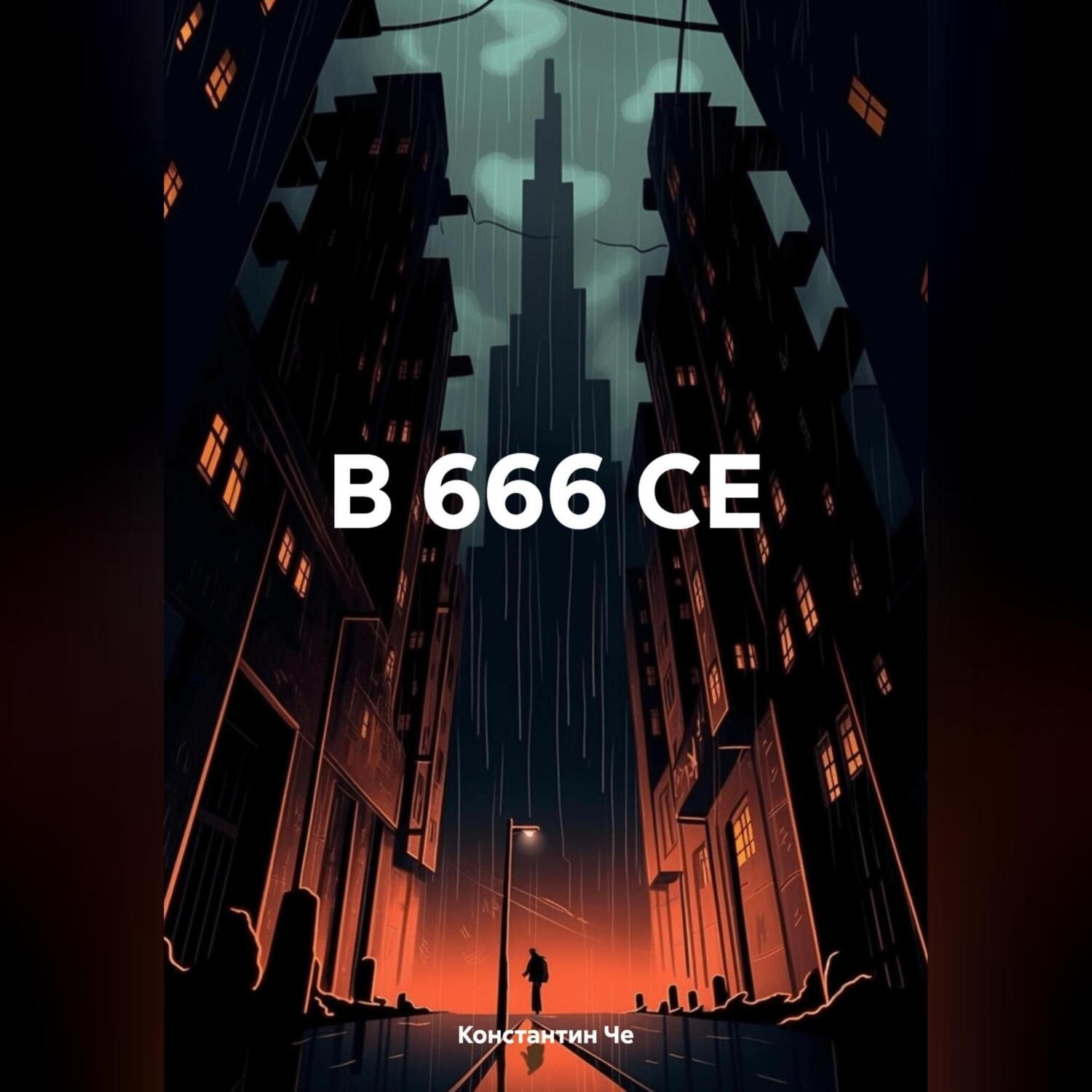 Обложка книги «В 666 СЕ»