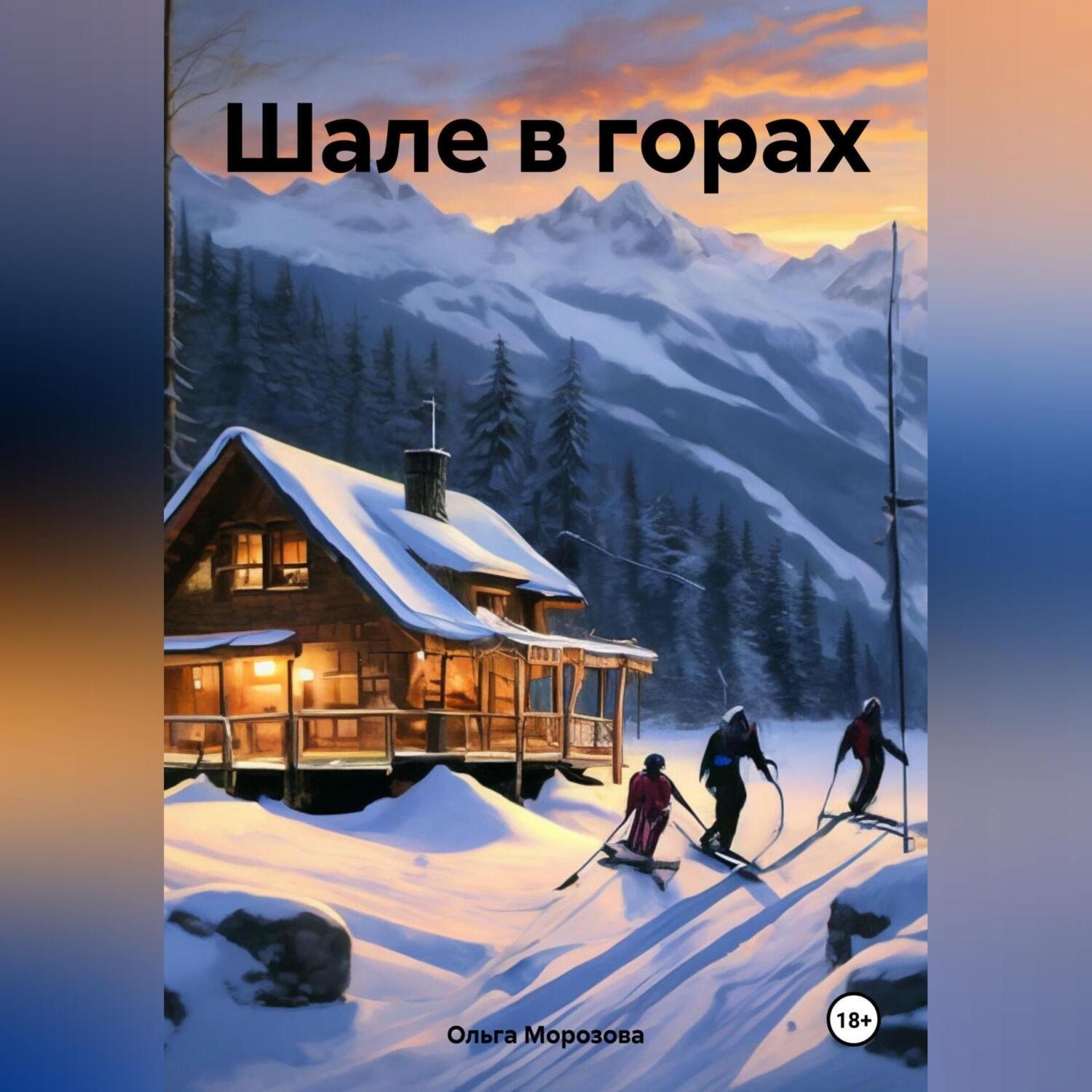 Обложка книги «Шале в горах»