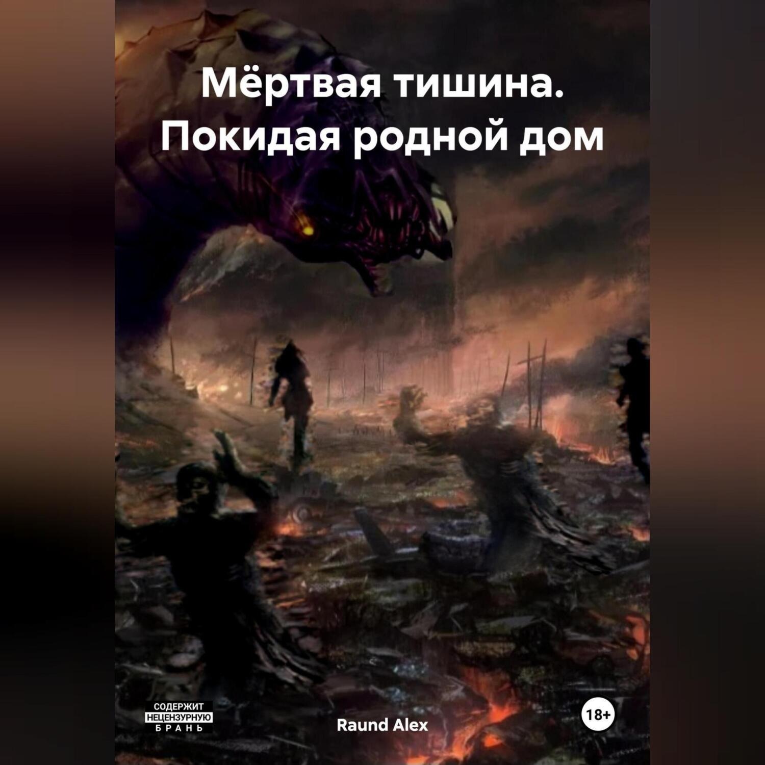 Обложка книги «Мёртвая тишина. Покидая родной дом»