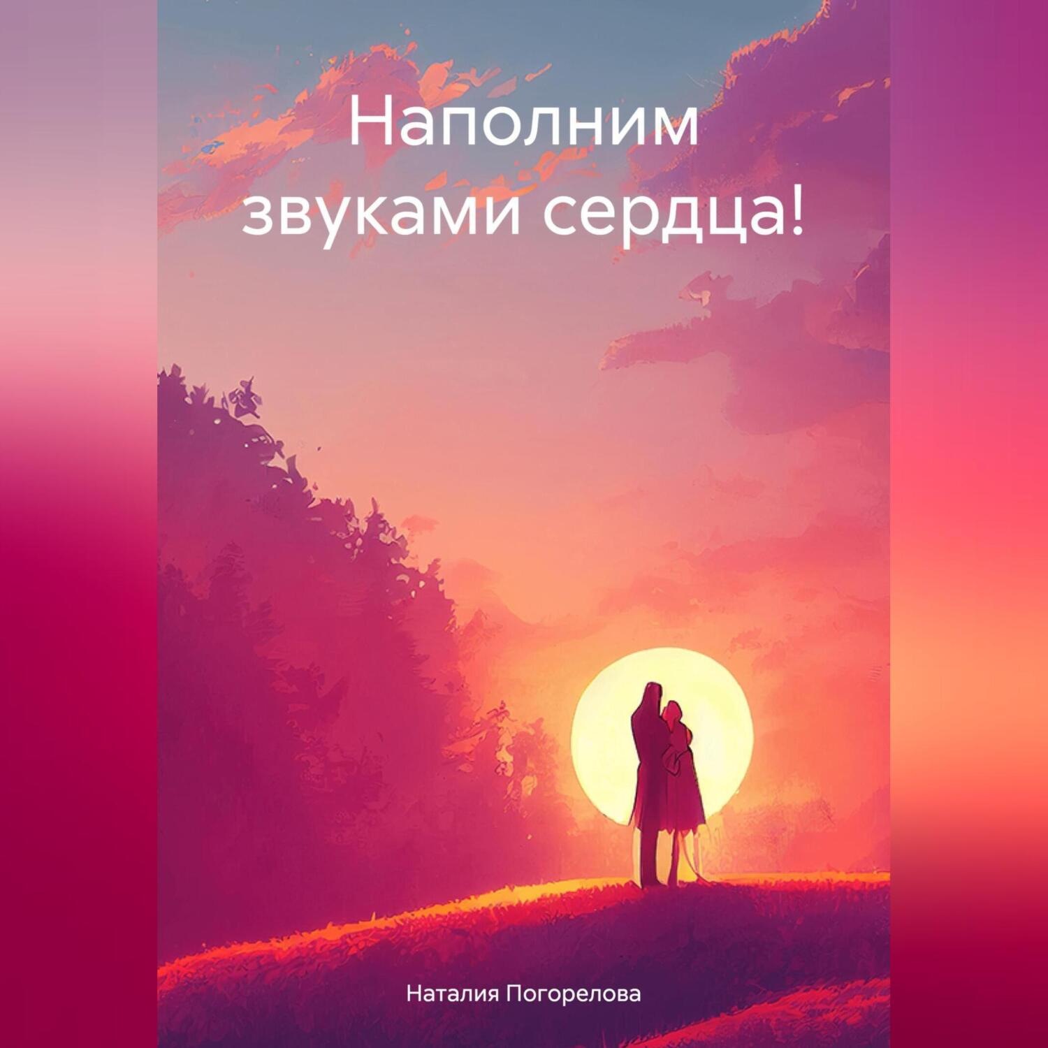 Обложка книги «Наполним звуками сердца!»