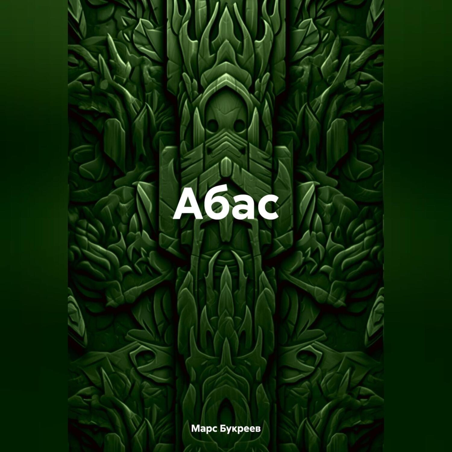 Обложка книги «Абас»