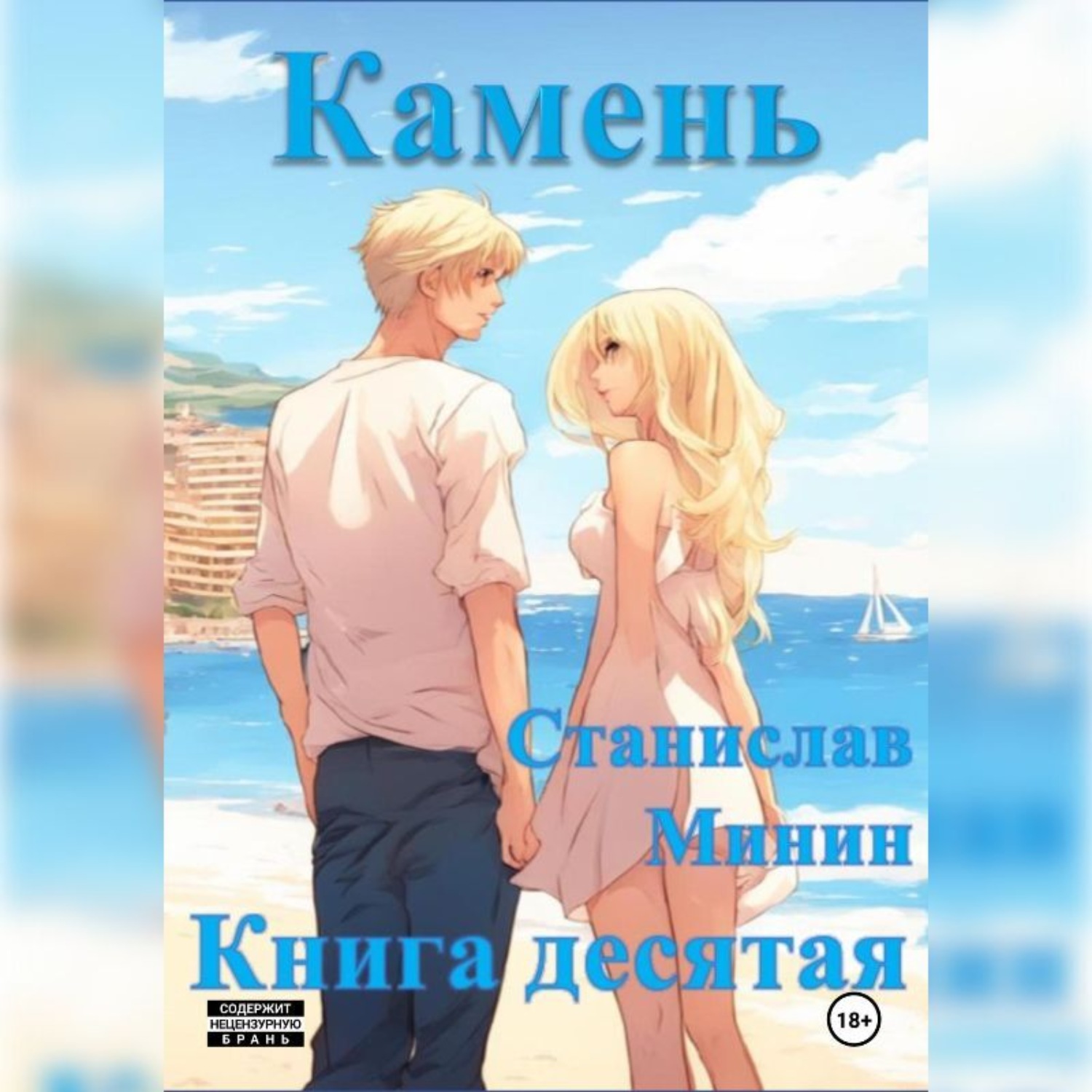 Обложка книги «Камень. Книга десятая»