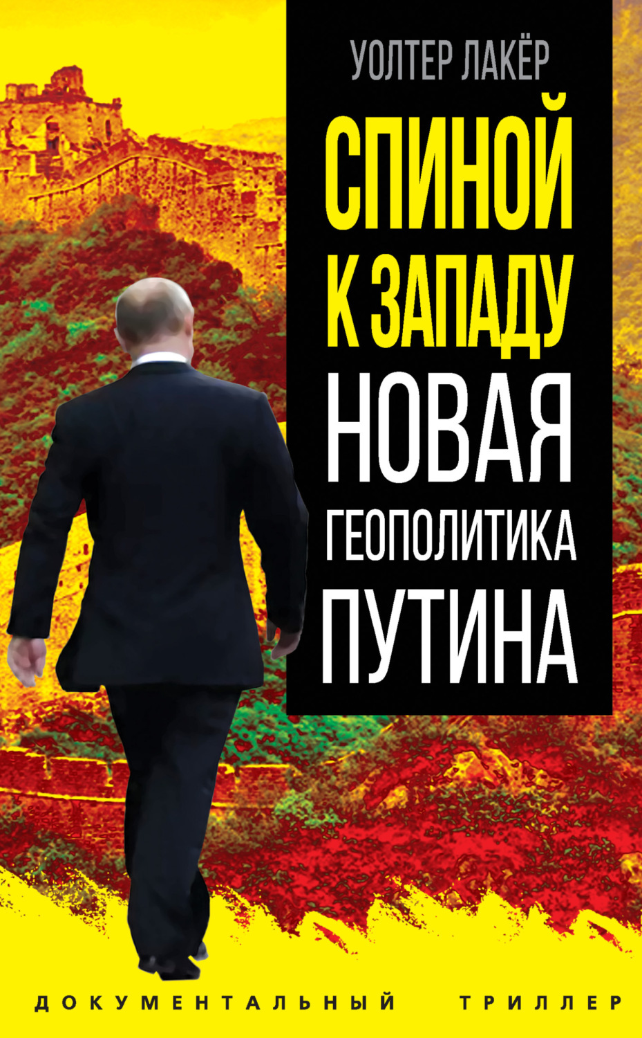 Обложка книги «Спиной к Западу. Новая геополитика Путина»