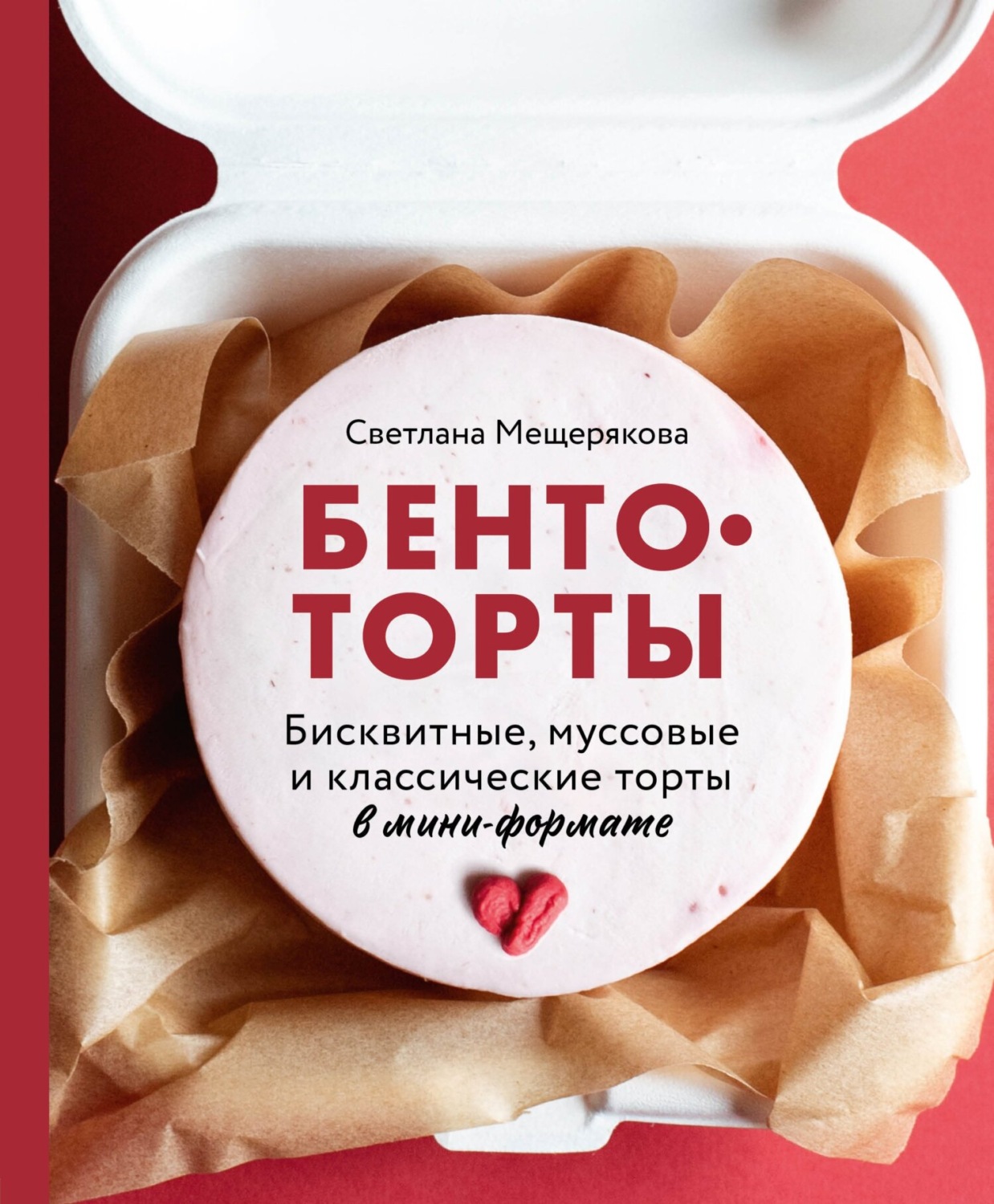Обложка книги «Бенто-торты. Бисквитные, муссовые и классические торты в мини-формате»