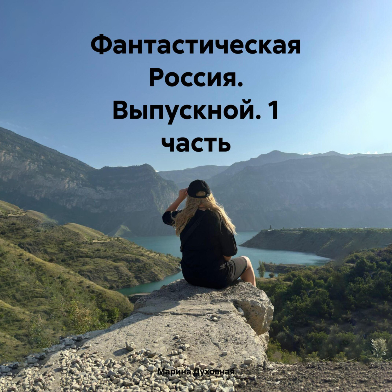 Обложка книги «Фантастическая Россия. Выпускной. 1 часть»