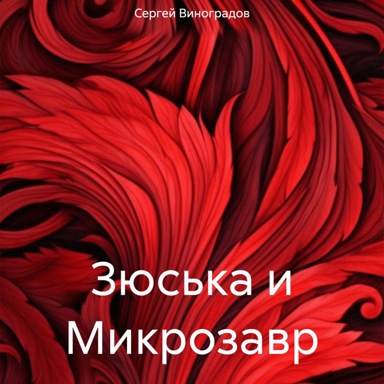 Обложка книги «Зюська и Микрозавр»