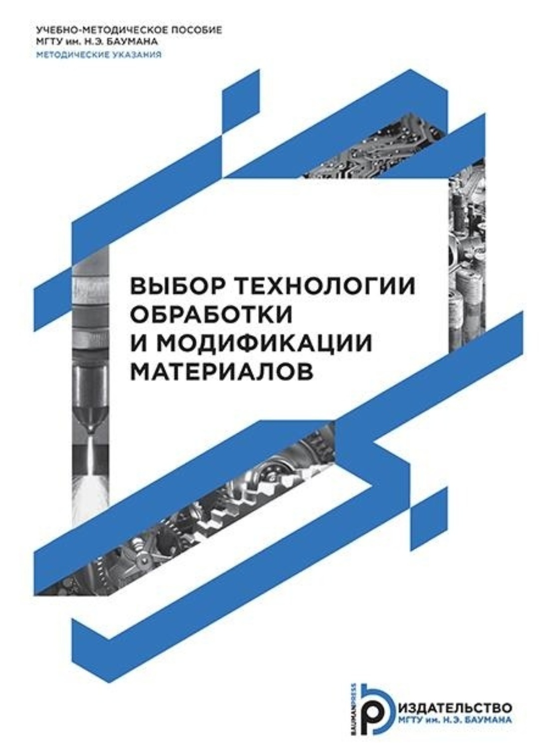 Обложка книги «Выбор технологии обработки и модификации материалов»