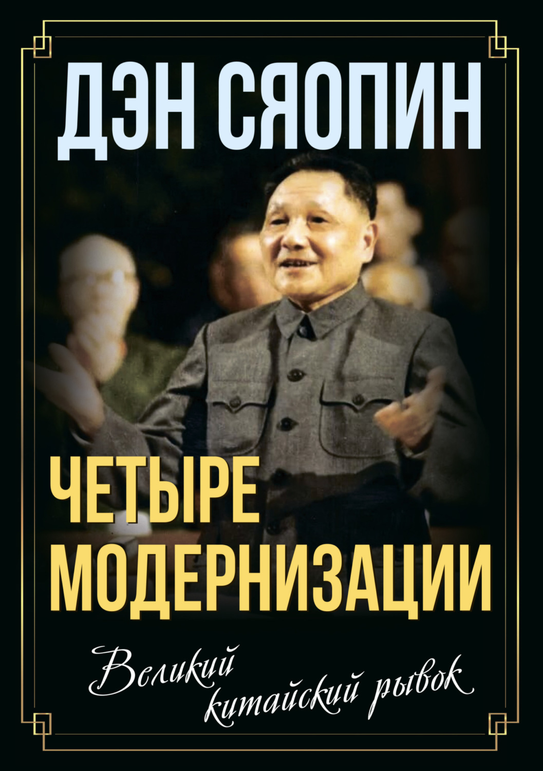 Обложка книги ««Четыре модернизации». Великий китайский рывок»