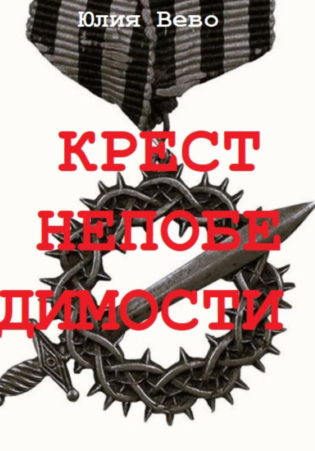 Обложка книги «Крест непобедимости»