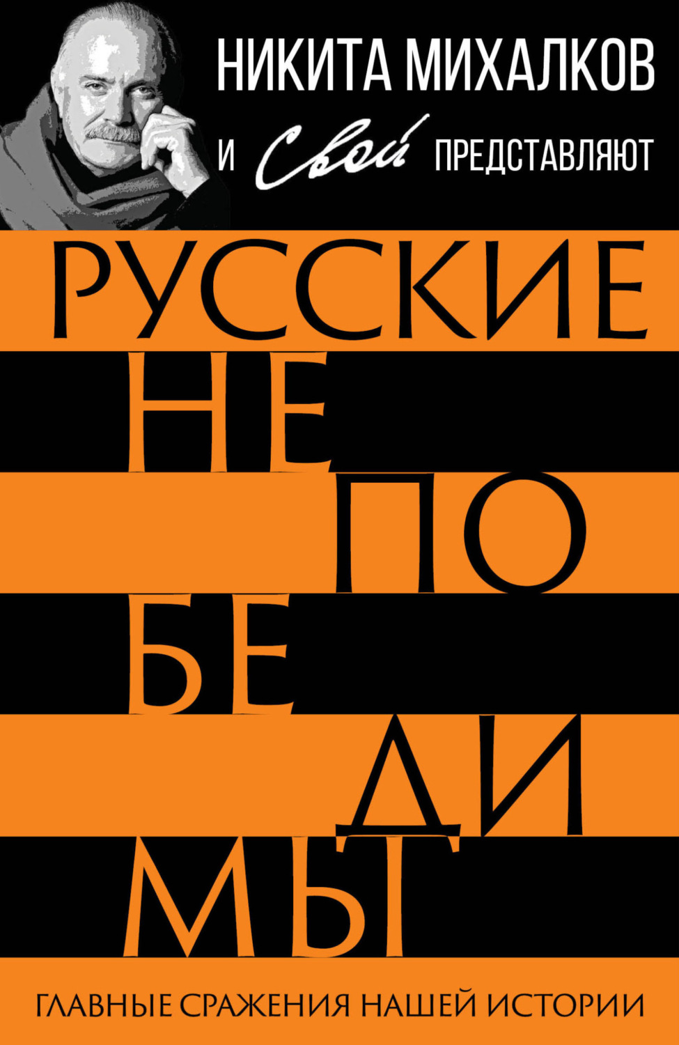 Обложка книги «Русские непобедимы. Главные сражения нашей истории»