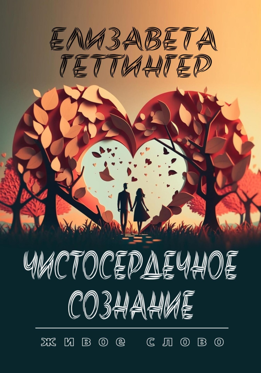 Обложка книги «Чистосердечное Сознание»
