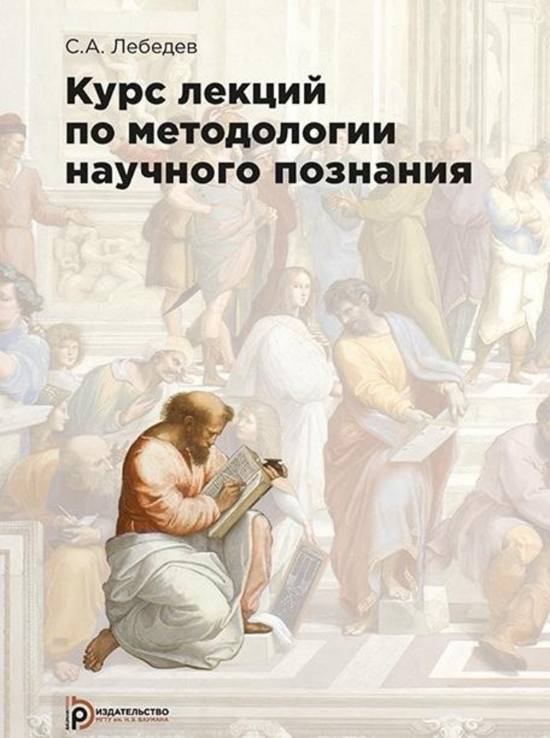 Обложка книги «Курс лекций по методологии научного познания»