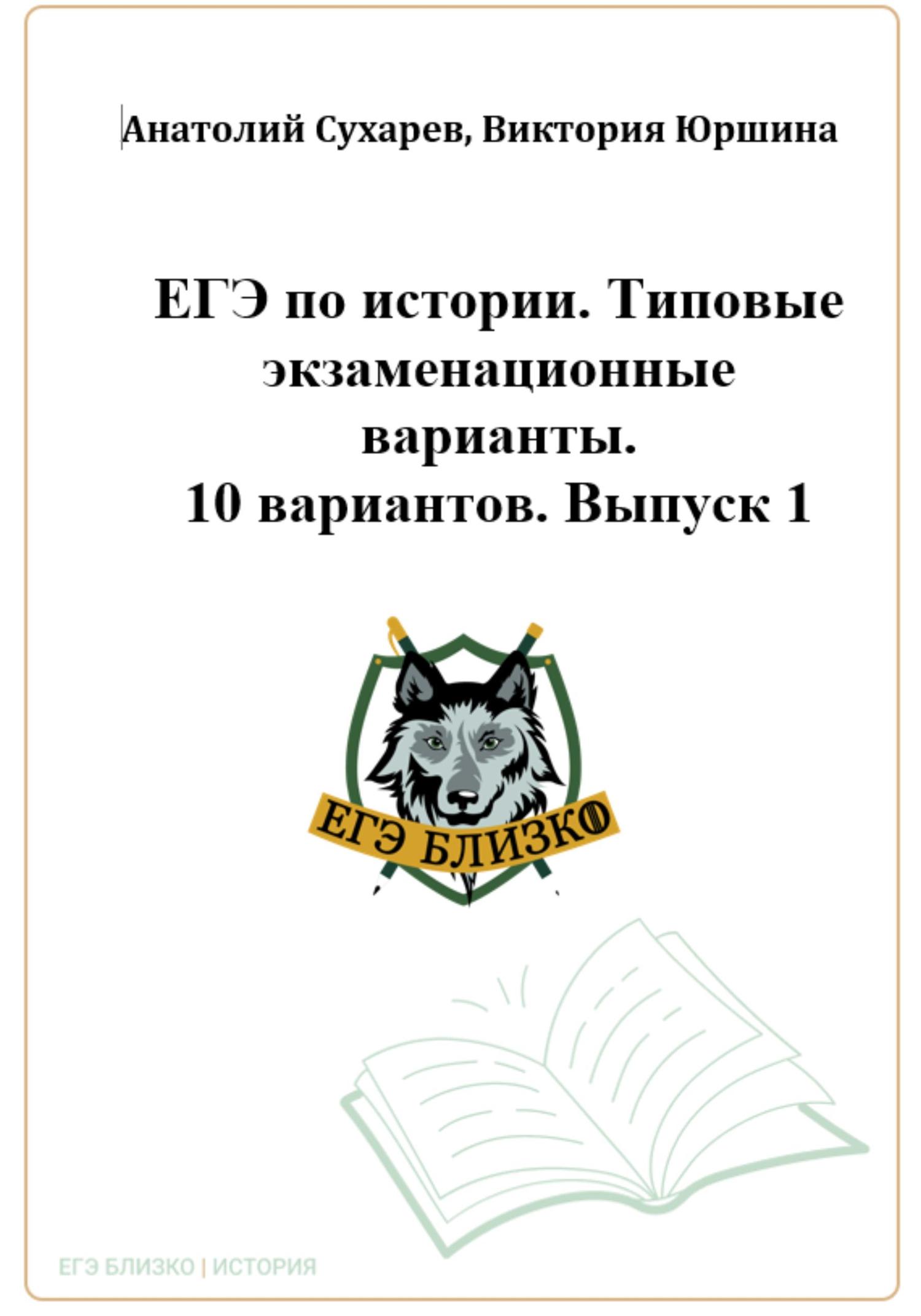 Обложка книги «ЕГЭ-2024. История. 10 типовых вариантов «ЕГЭ близко». Выпуск 1»
