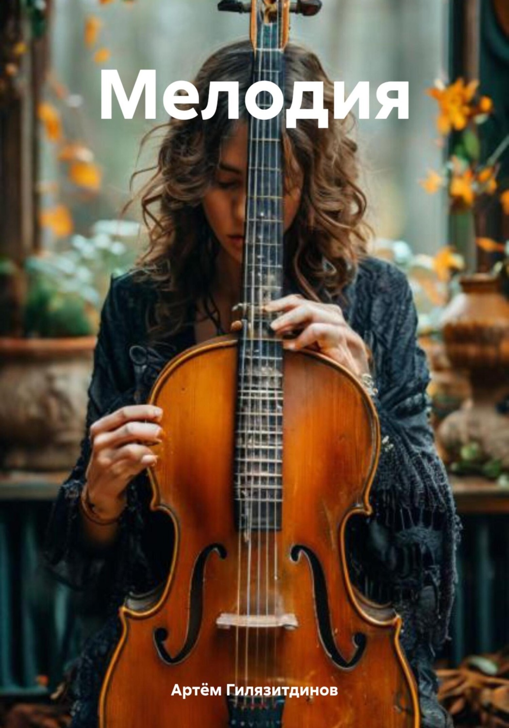Обложка книги «Мелодия»