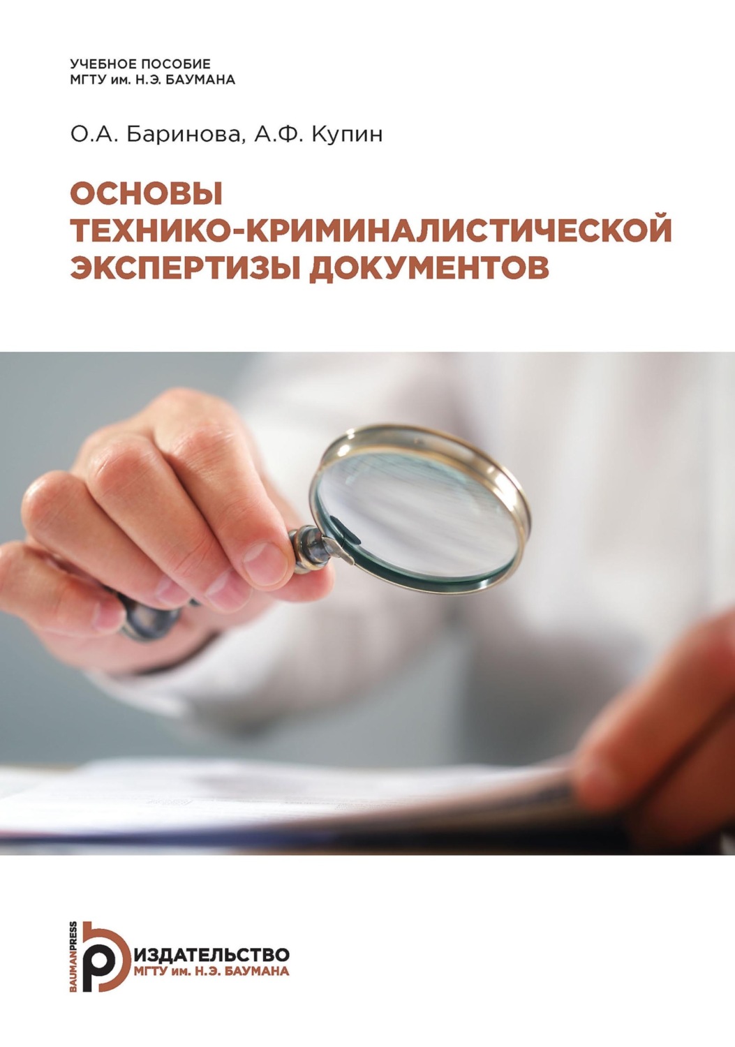 Обложка книги «Основы технико-криминалистической экспертизы документов»