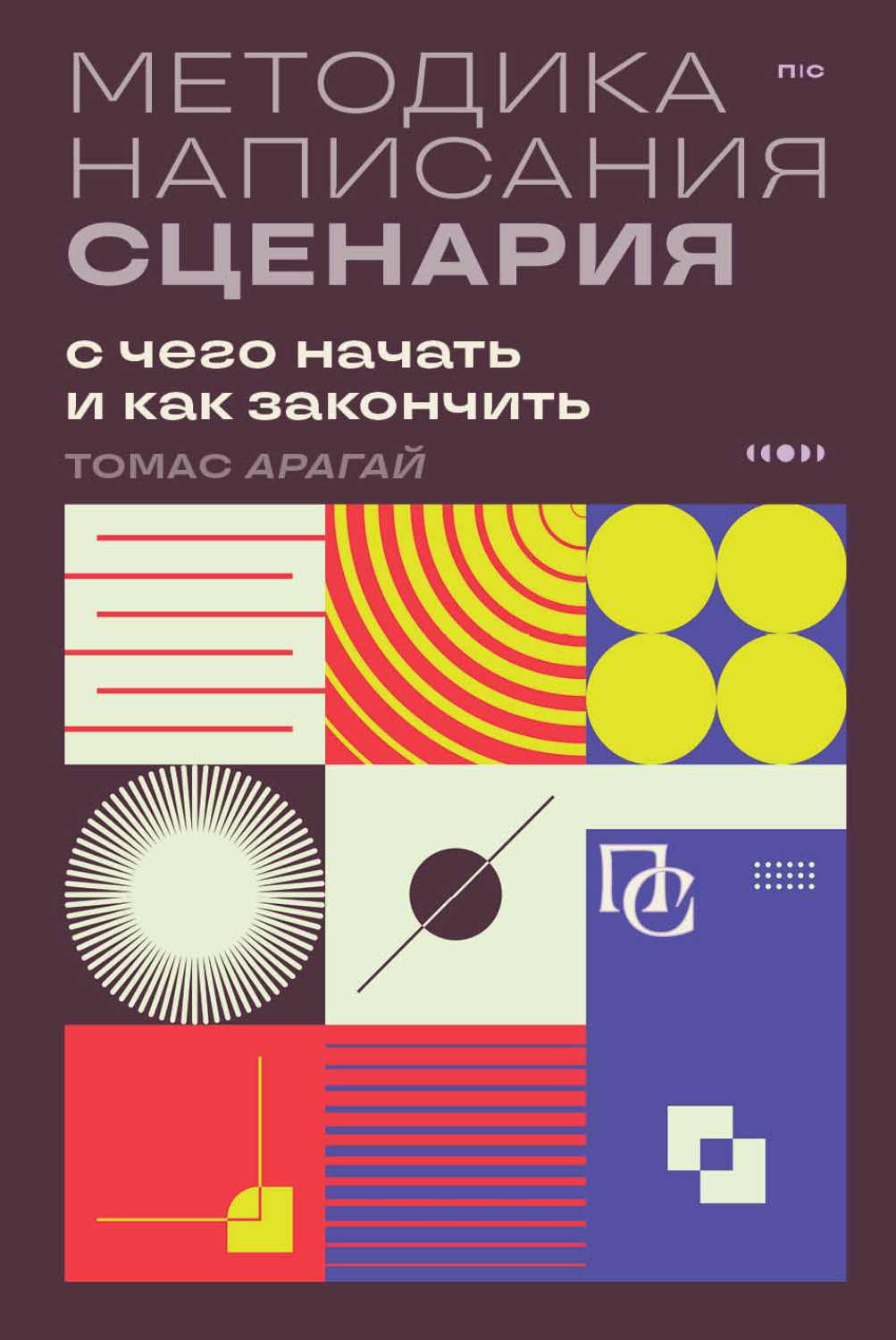 Обложка книги «Методика написания сценария. С чего начать и как закончить»