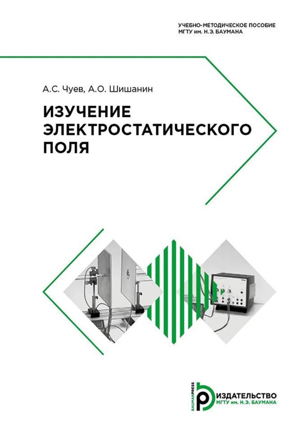 Обложка книги «Изучение электростатического поля»