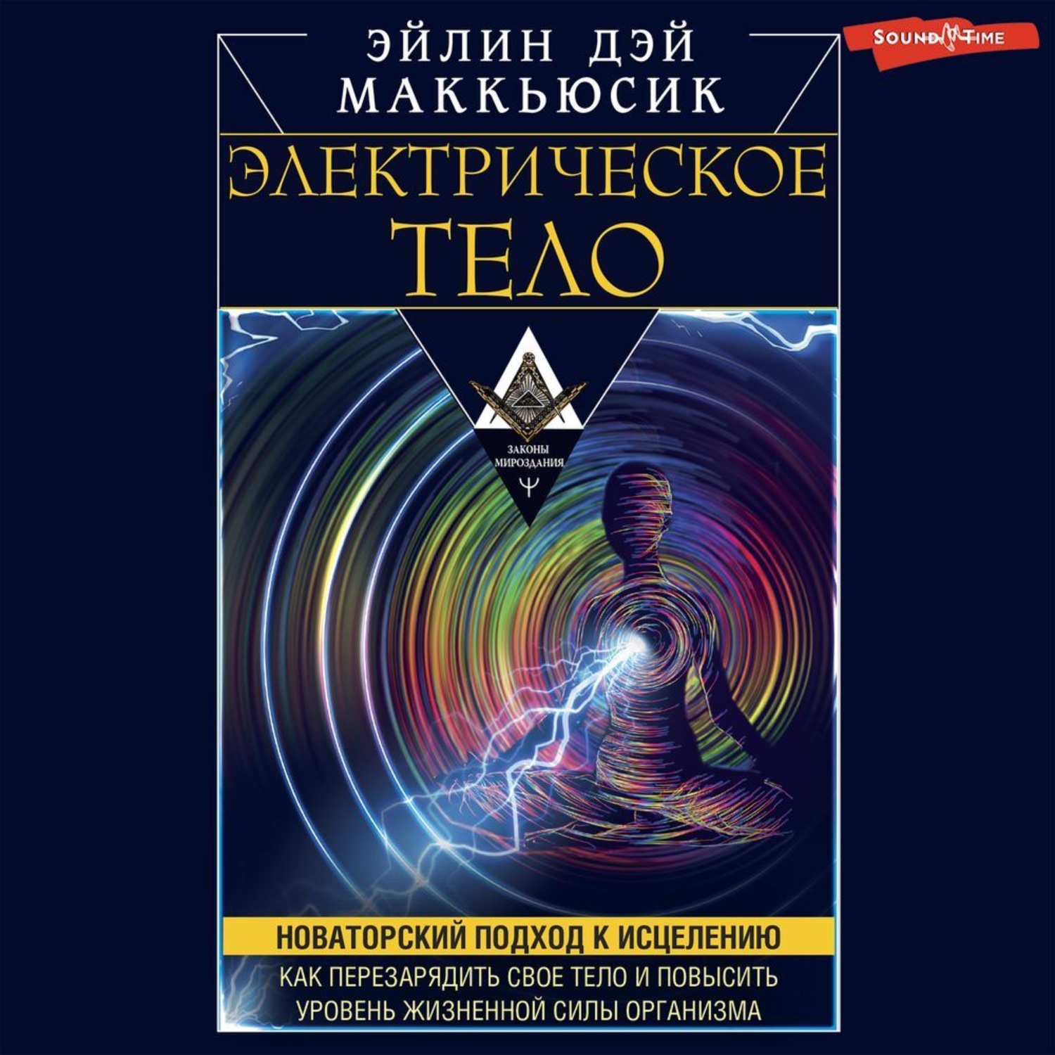 Обложка книги «Электрическое тело. Как перезарядить свое тело и повысить уровень жизненной силы организма. Новаторский подход к исцелению»