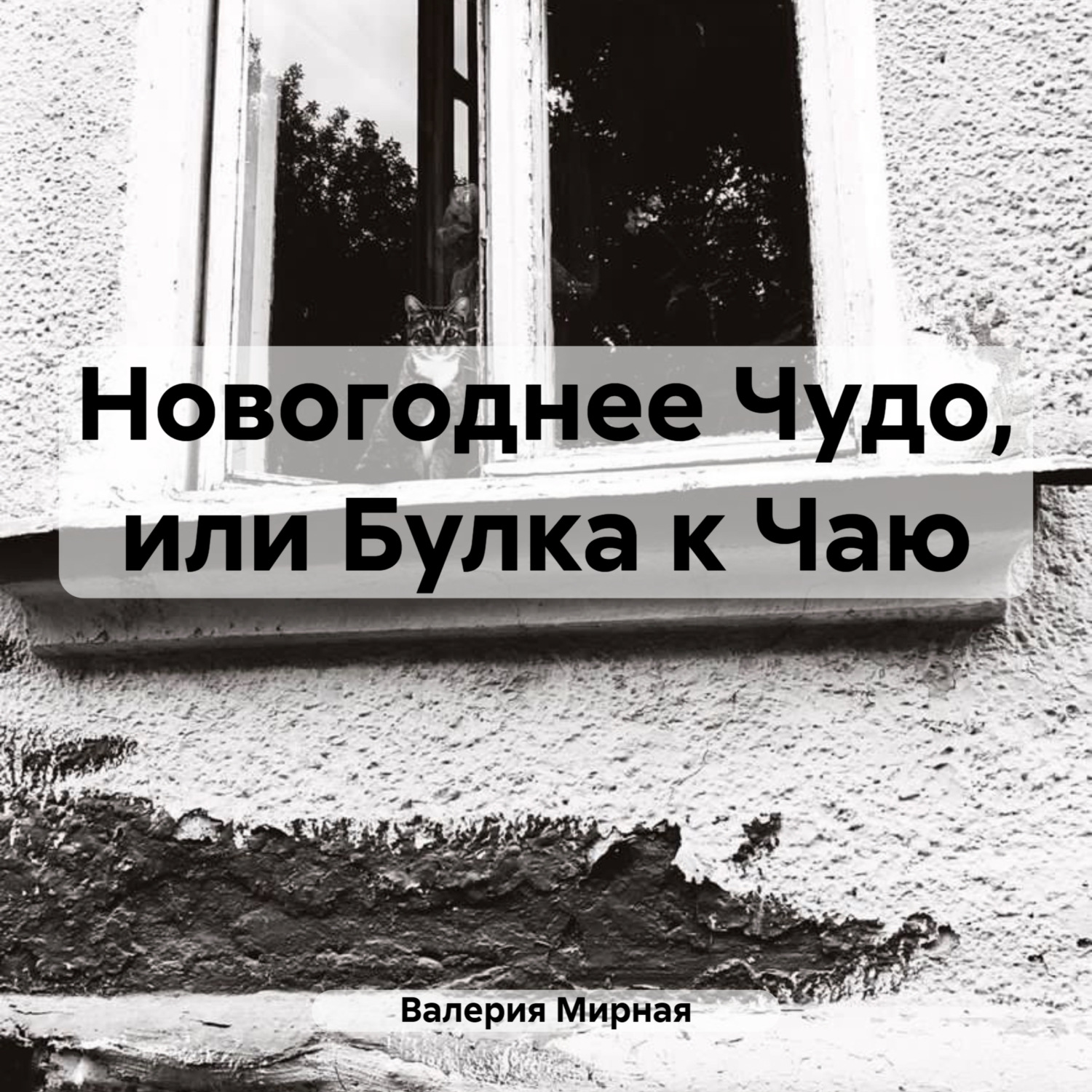 Обложка книги «Новогоднее Чудо, или Булка к Чаю»